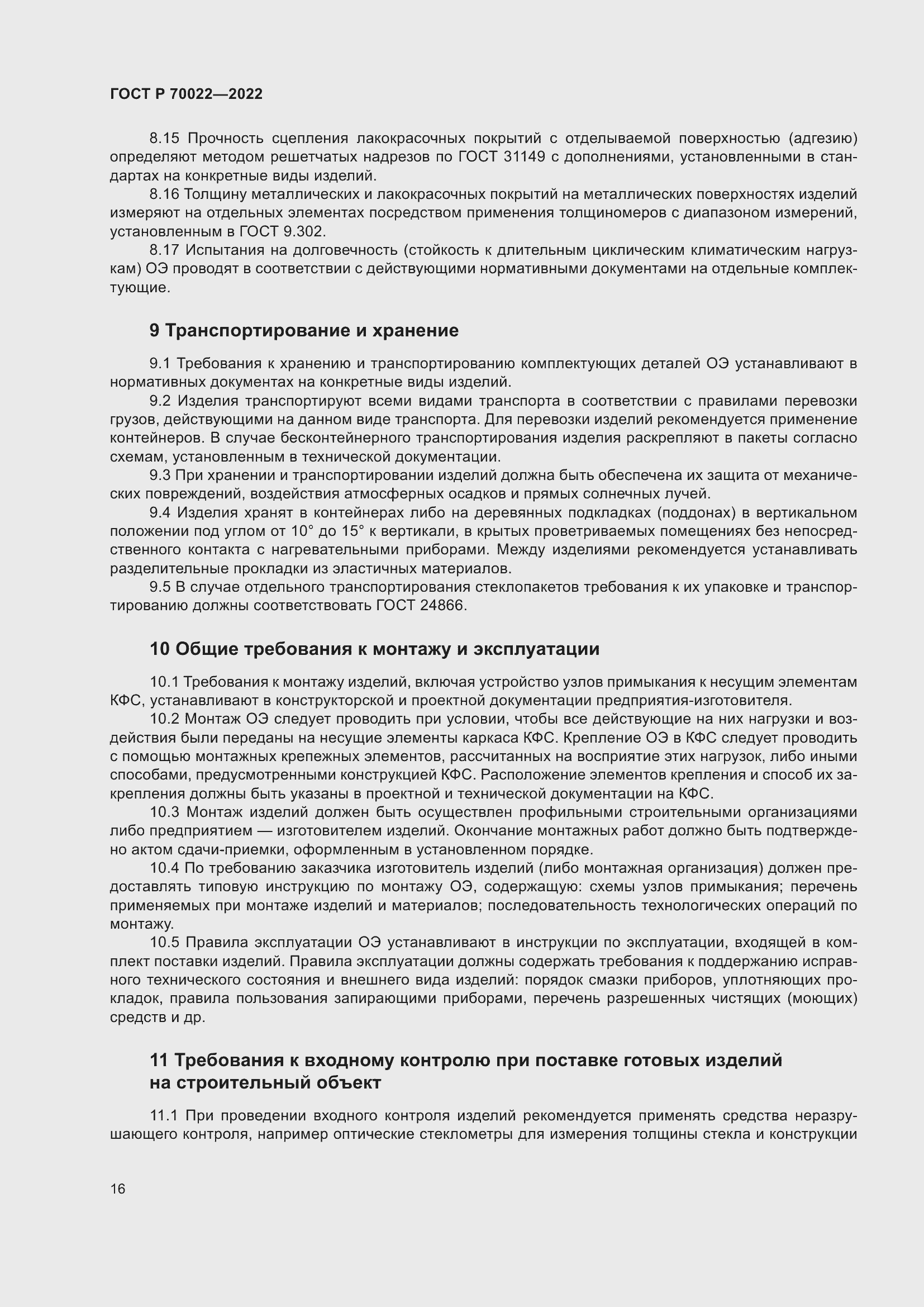 Страница 20 ГОСТ Р 70022-2022