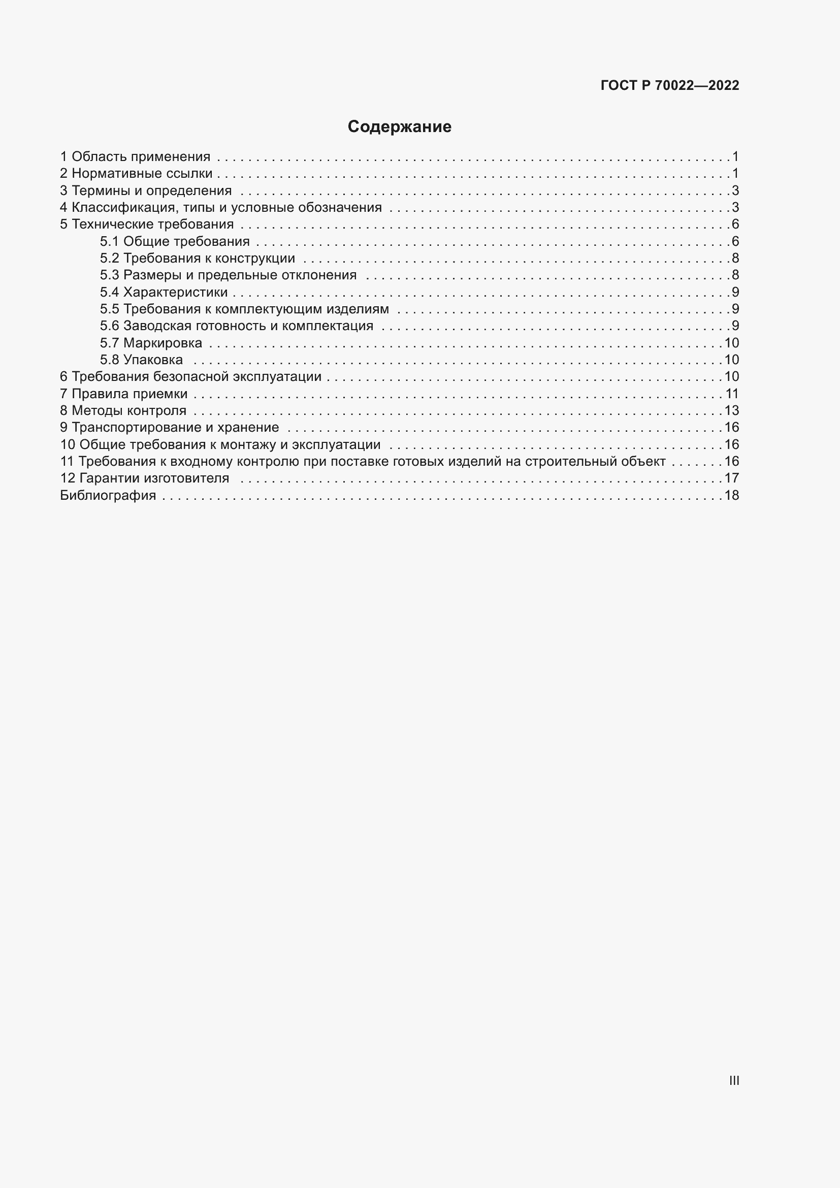 Страница 3 ГОСТ Р 70022-2022