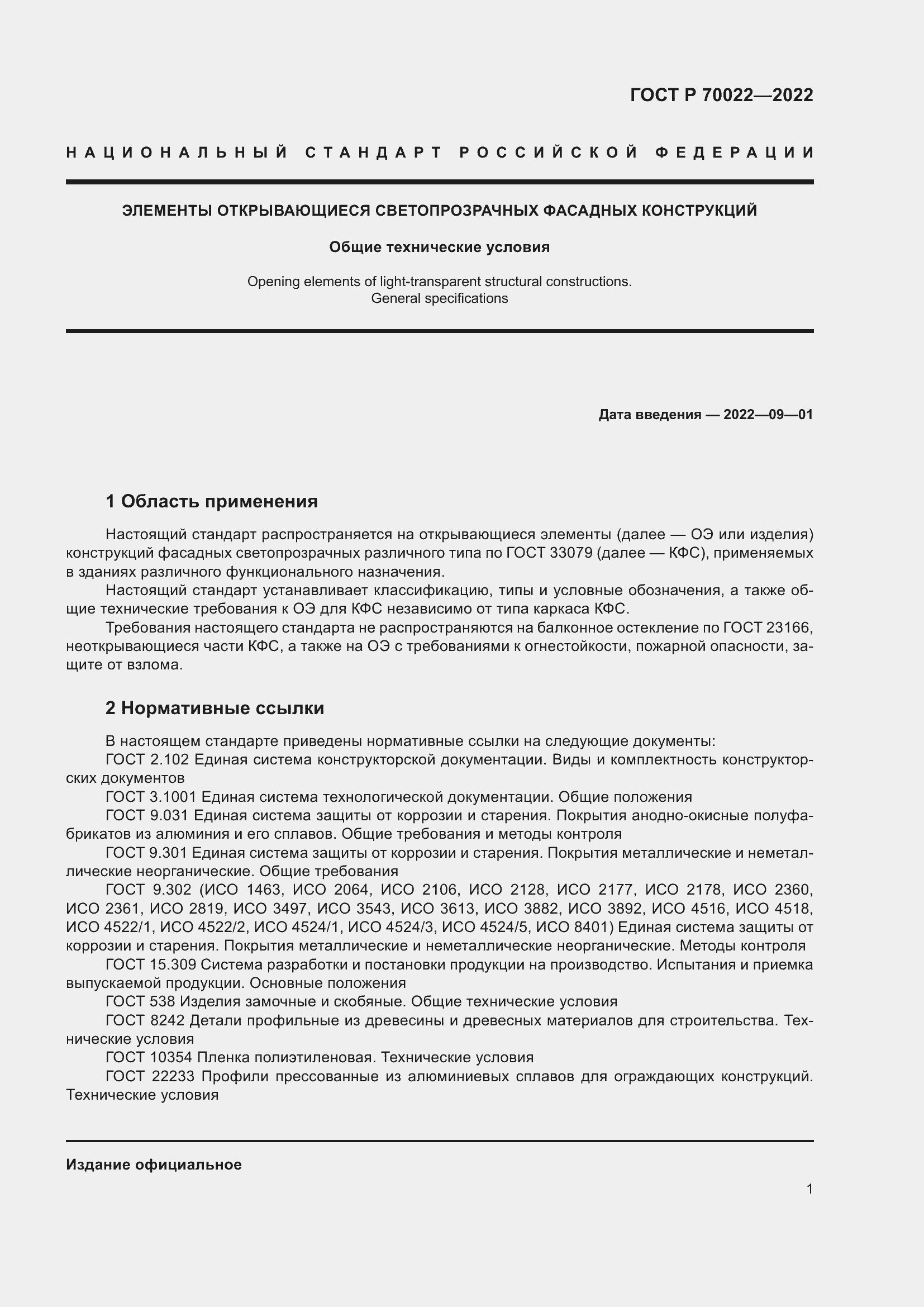 Страница 5 ГОСТ Р 70022-2022