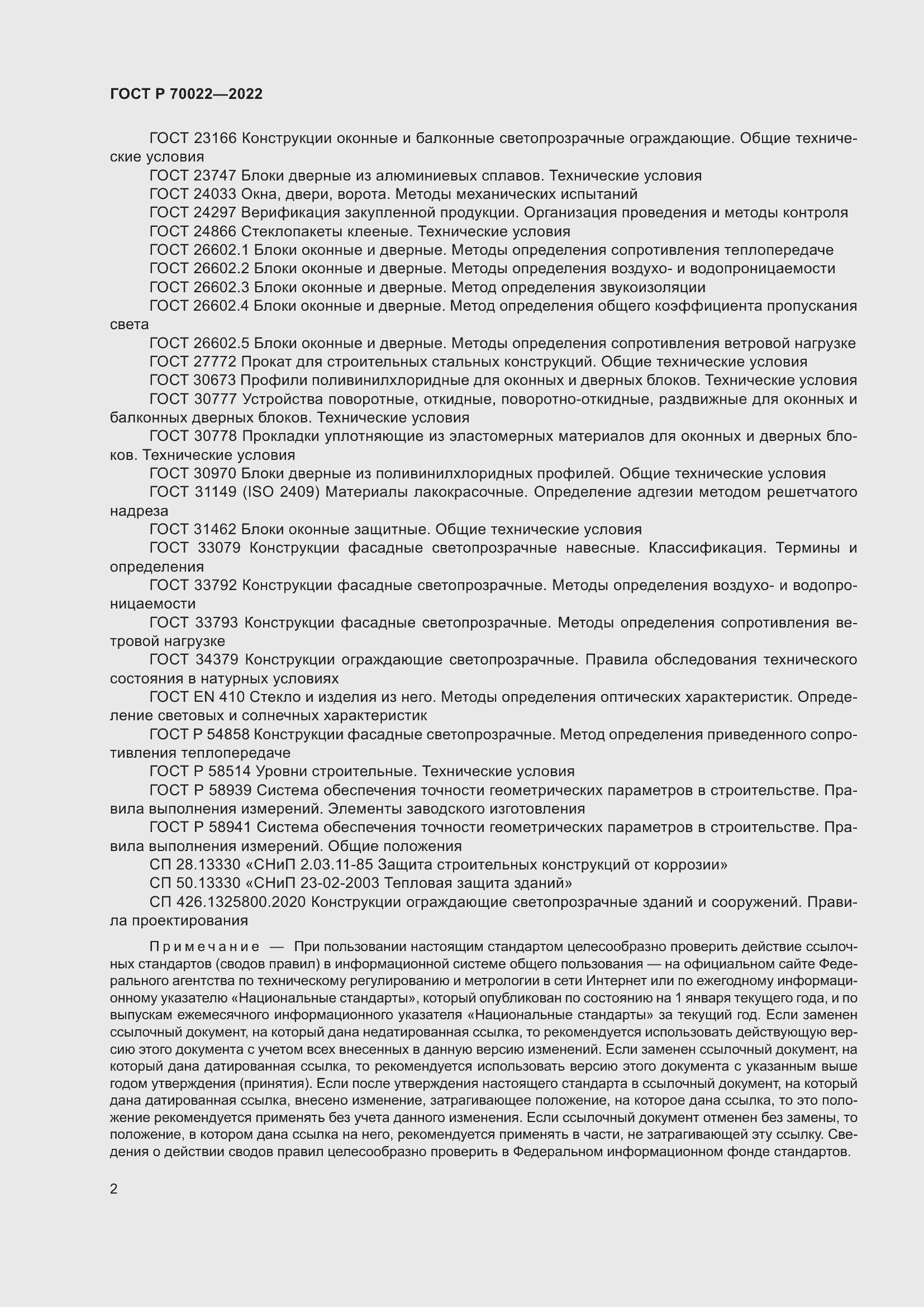 Страница 6 ГОСТ Р 70022-2022