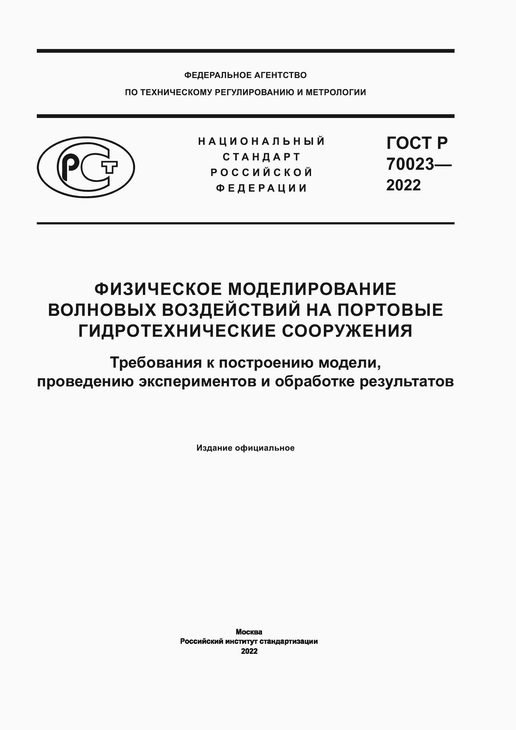 Страница 1 ГОСТ Р 70023-2022