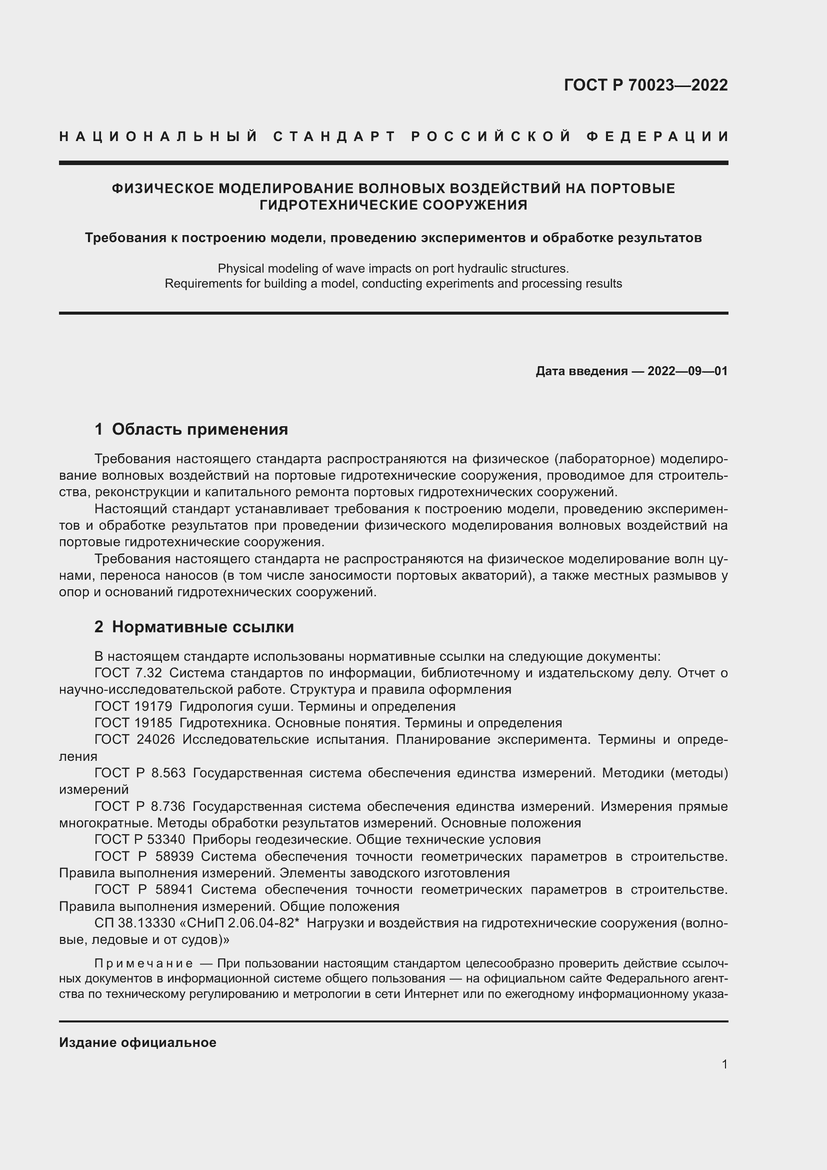 Страница 5 ГОСТ Р 70023-2022