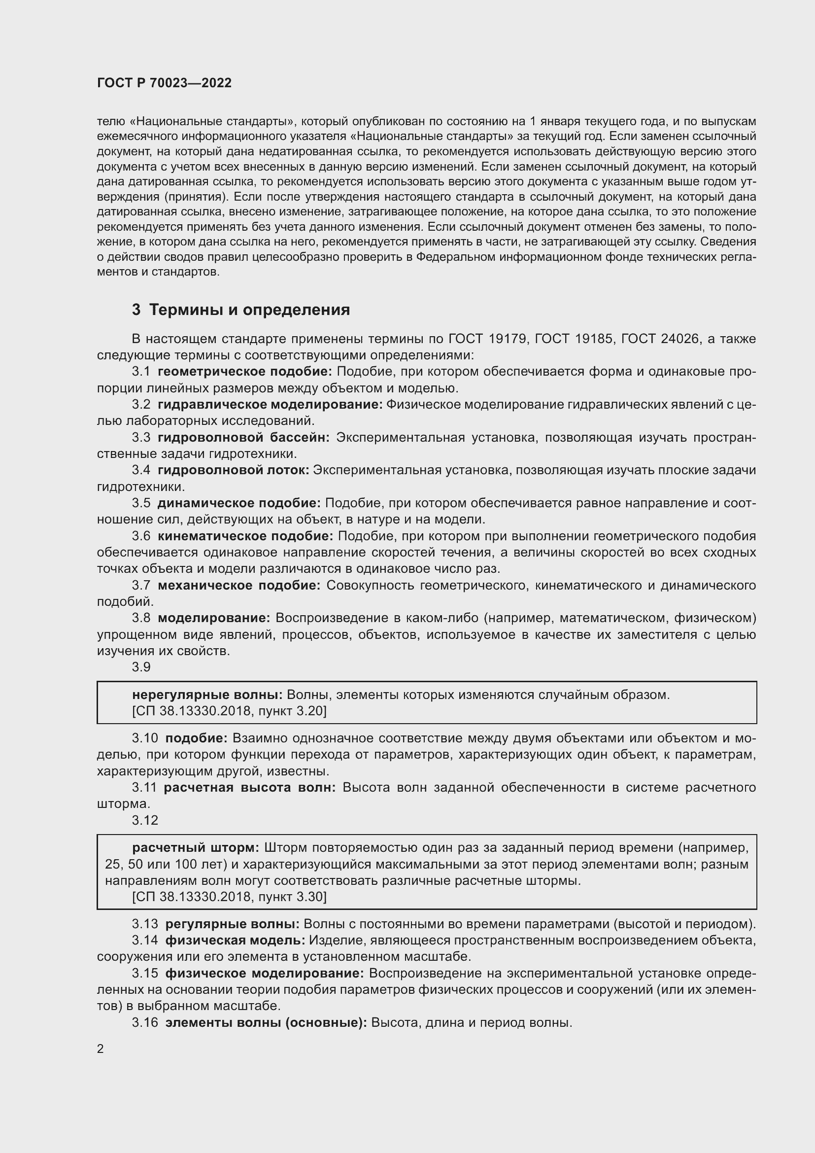 Страница 6 ГОСТ Р 70023-2022