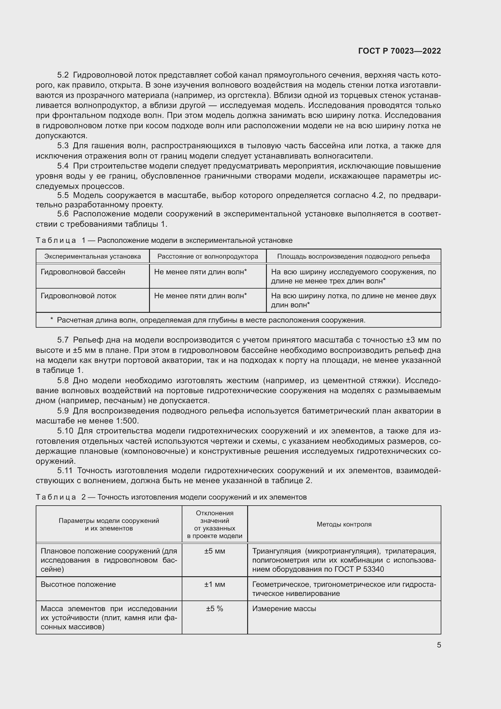 Страница 9 ГОСТ Р 70023-2022