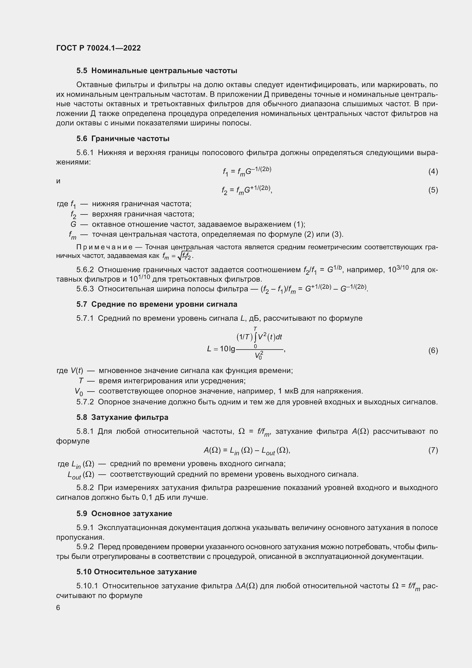 Страница 10 ГОСТ Р 70024.1-2022
