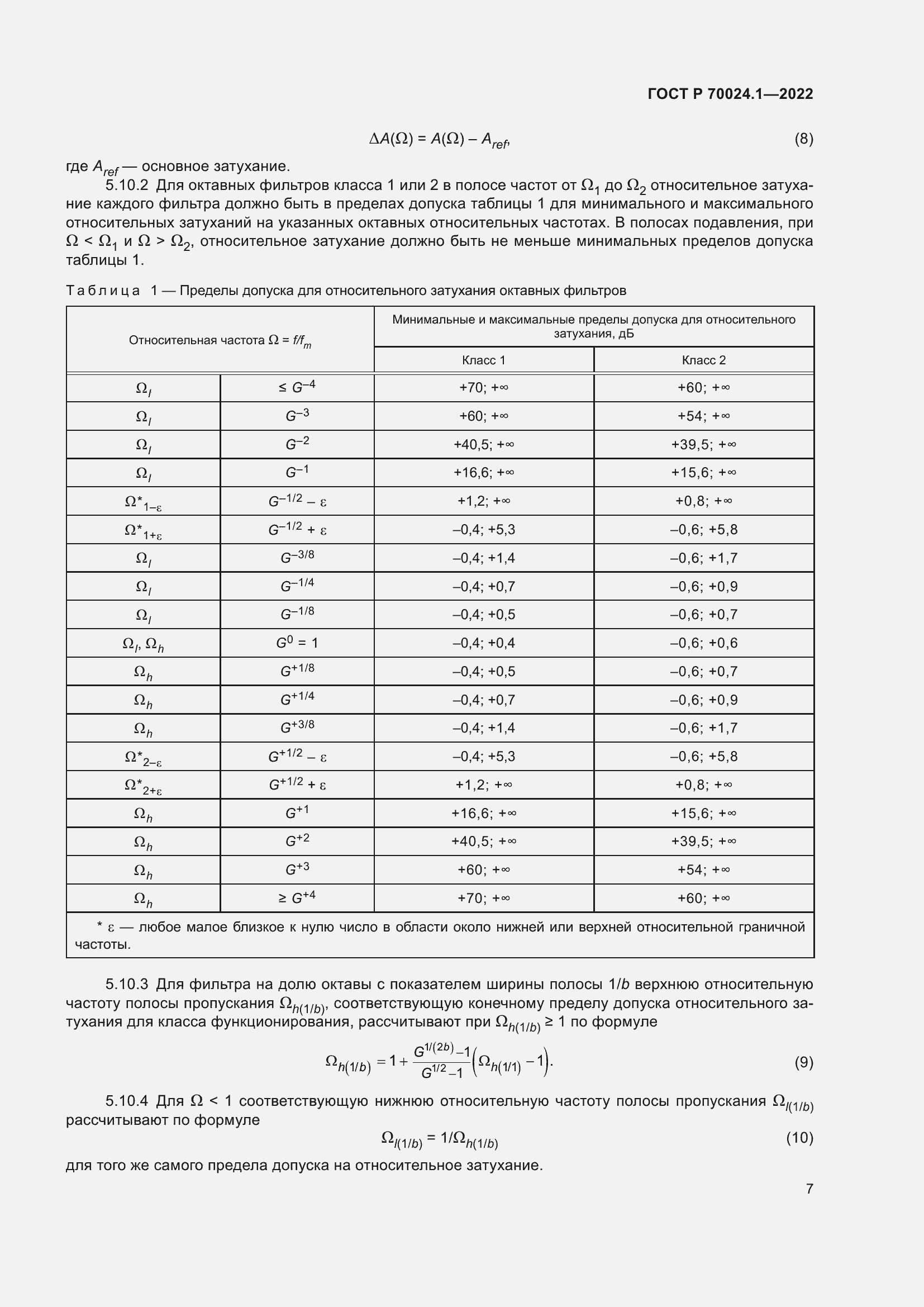 Страница 11 ГОСТ Р 70024.1-2022