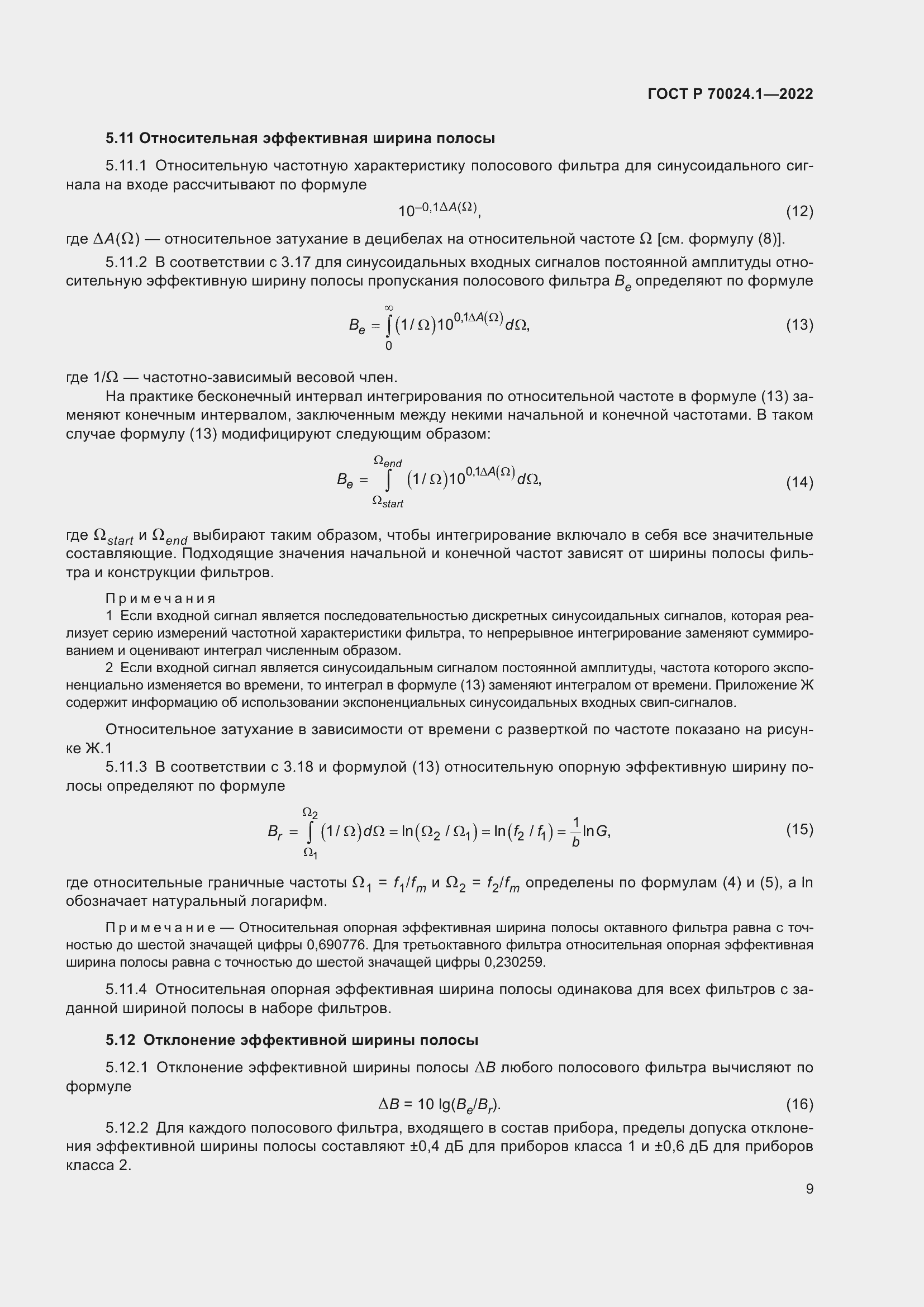 Страница 13 ГОСТ Р 70024.1-2022