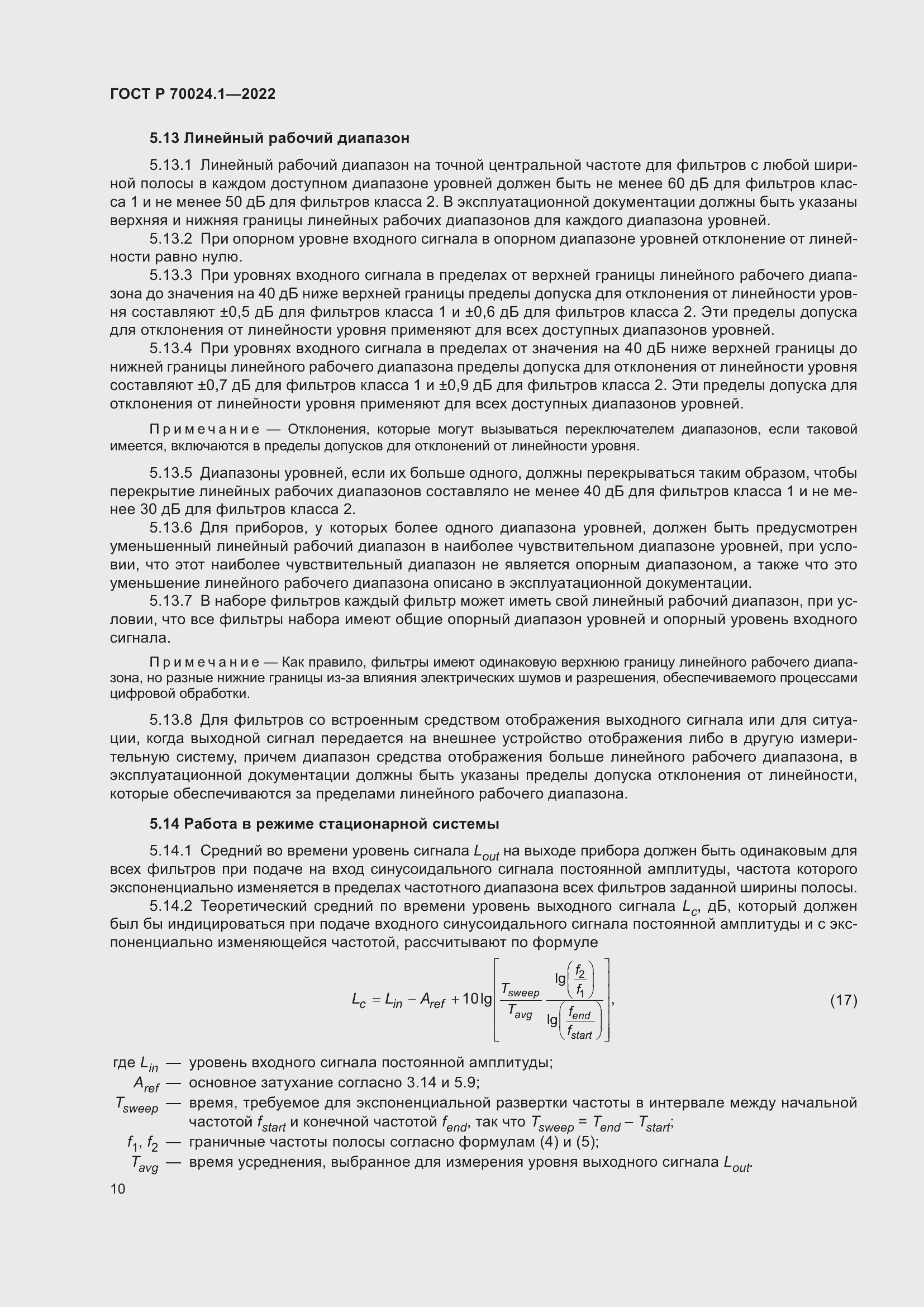 Страница 14 ГОСТ Р 70024.1-2022