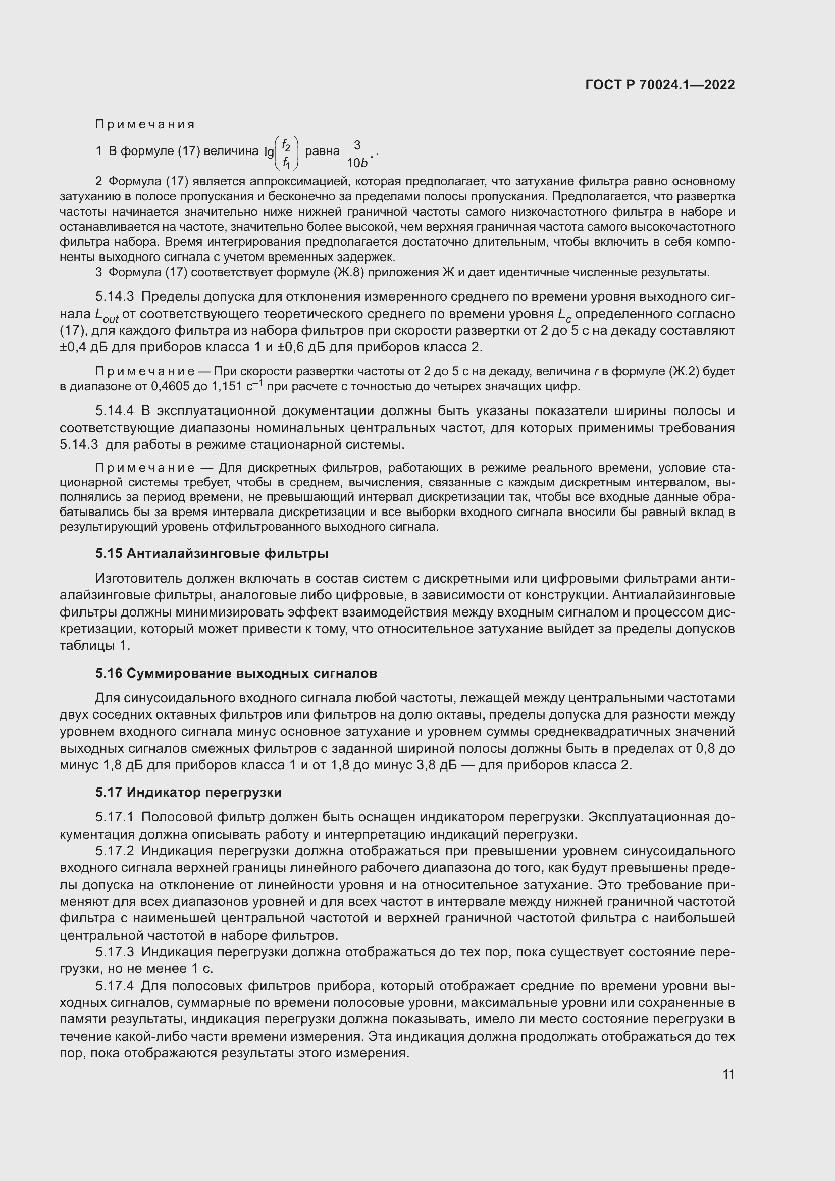 Страница 15 ГОСТ Р 70024.1-2022