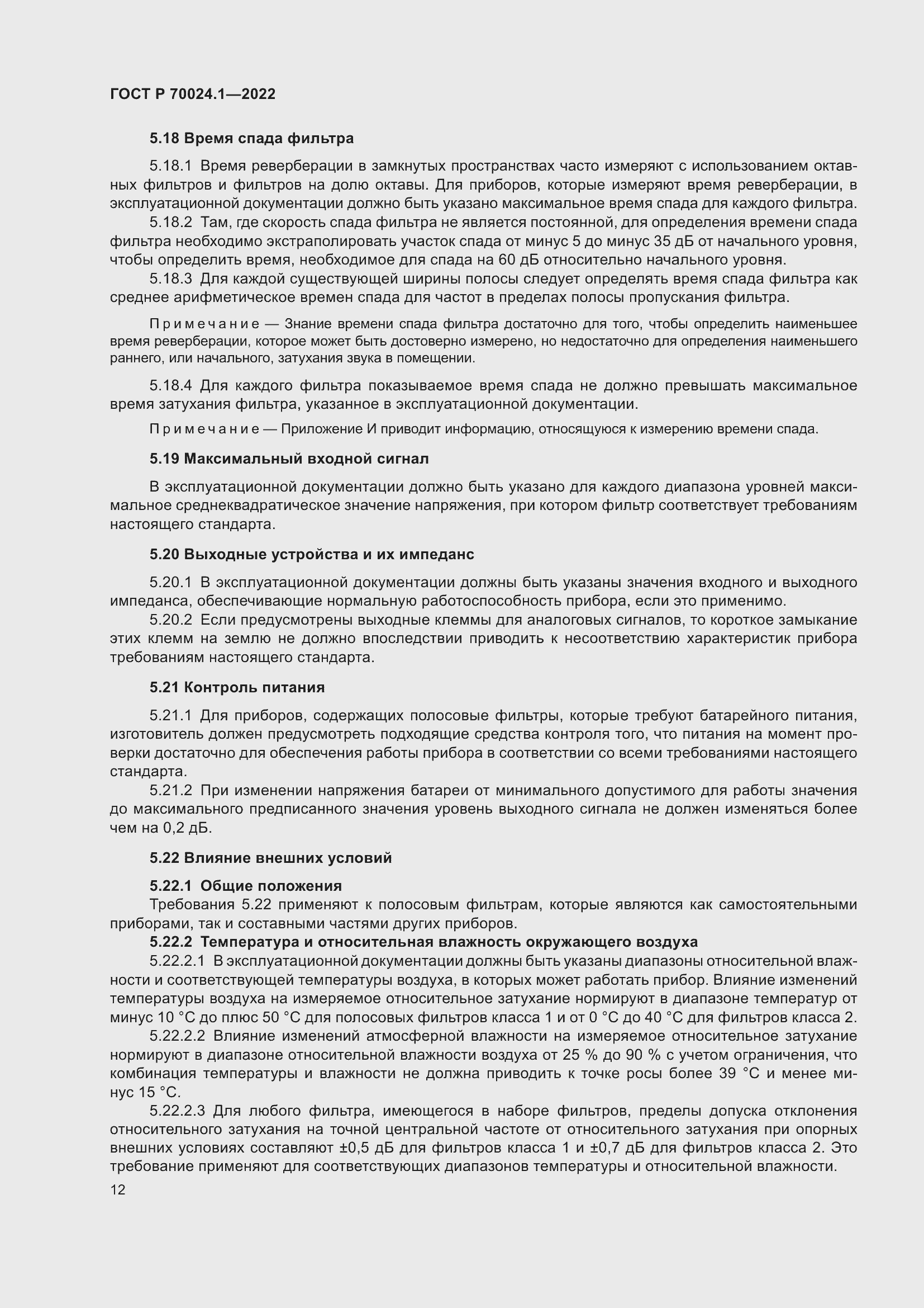 Страница 16 ГОСТ Р 70024.1-2022