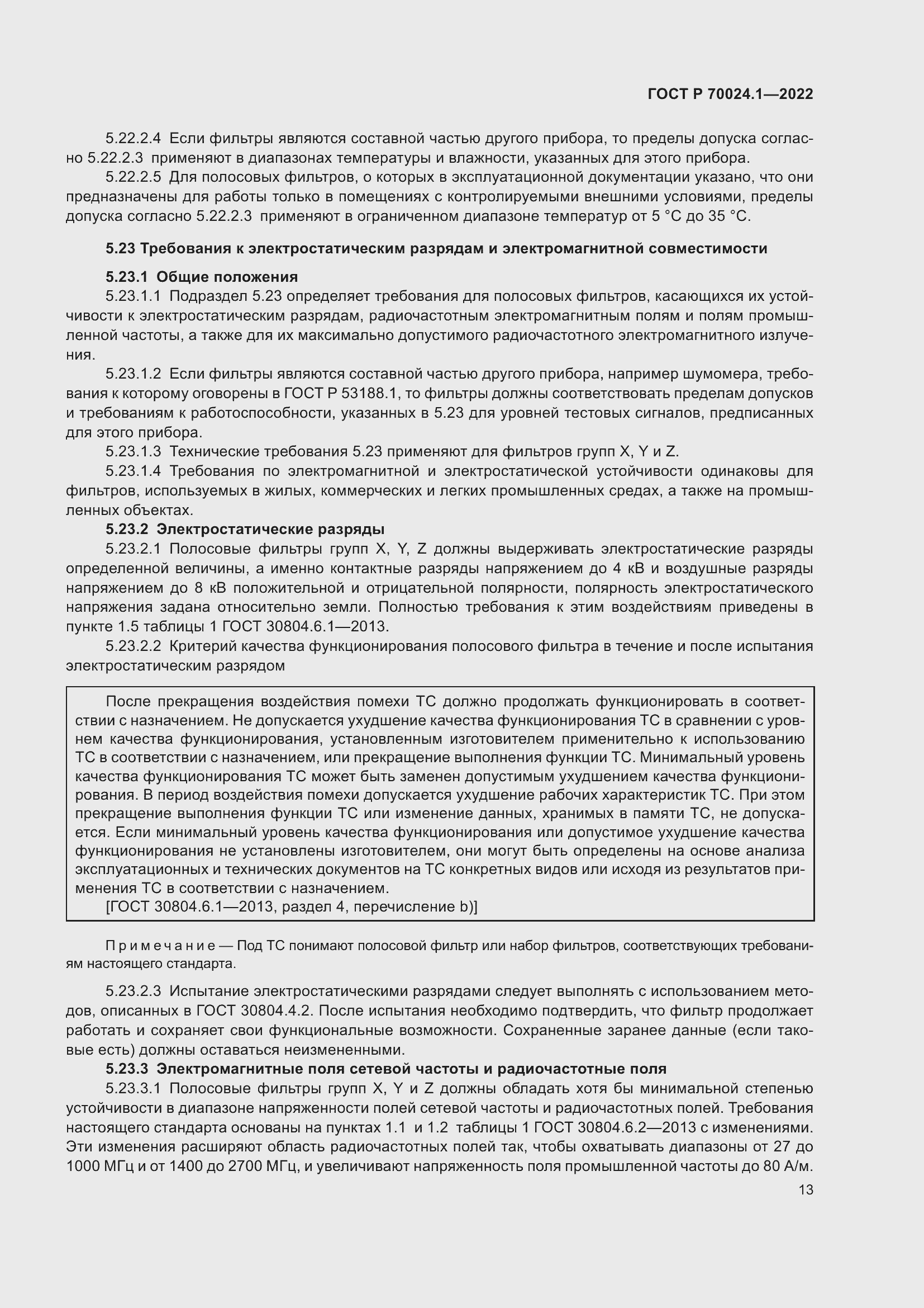 Страница 17 ГОСТ Р 70024.1-2022