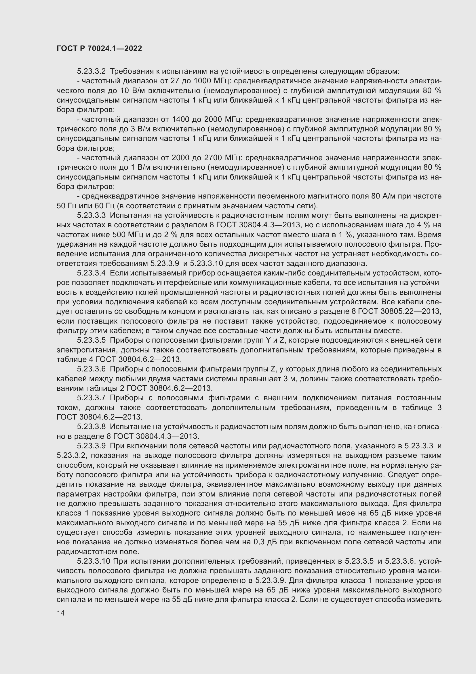 Страница 18 ГОСТ Р 70024.1-2022