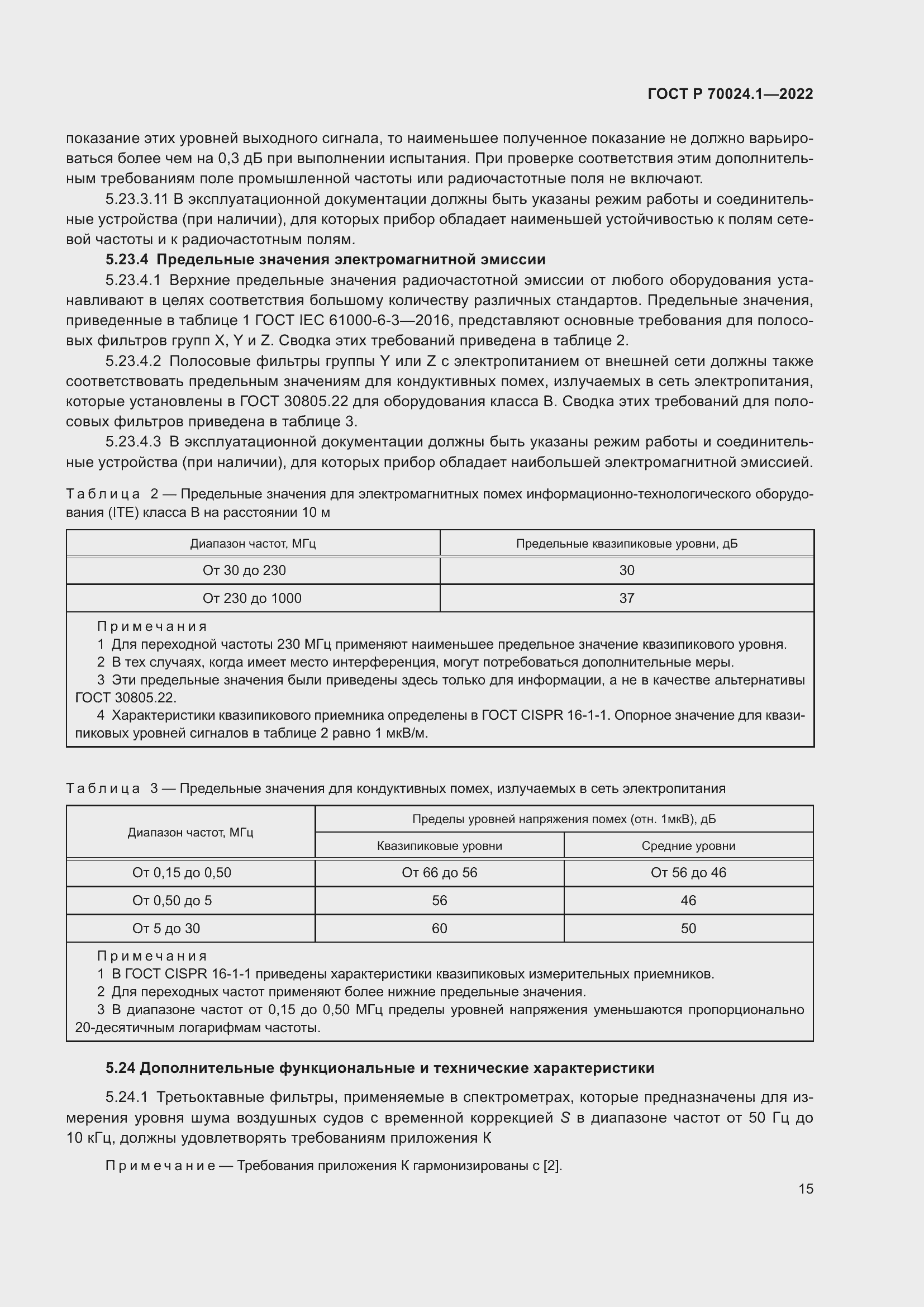 Страница 19 ГОСТ Р 70024.1-2022