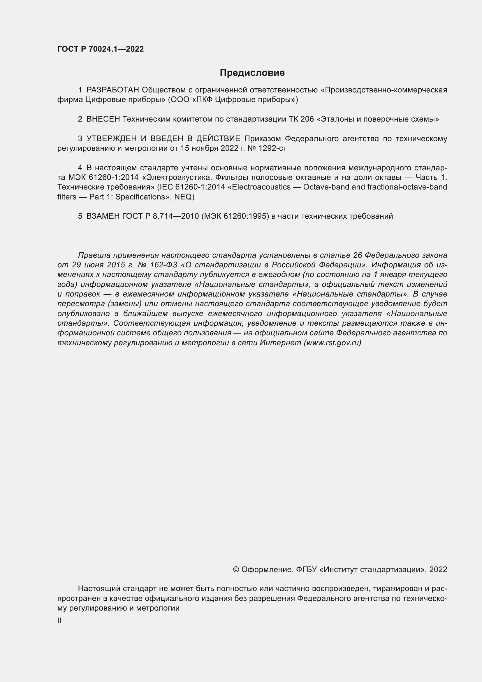Страница 2 ГОСТ Р 70024.1-2022