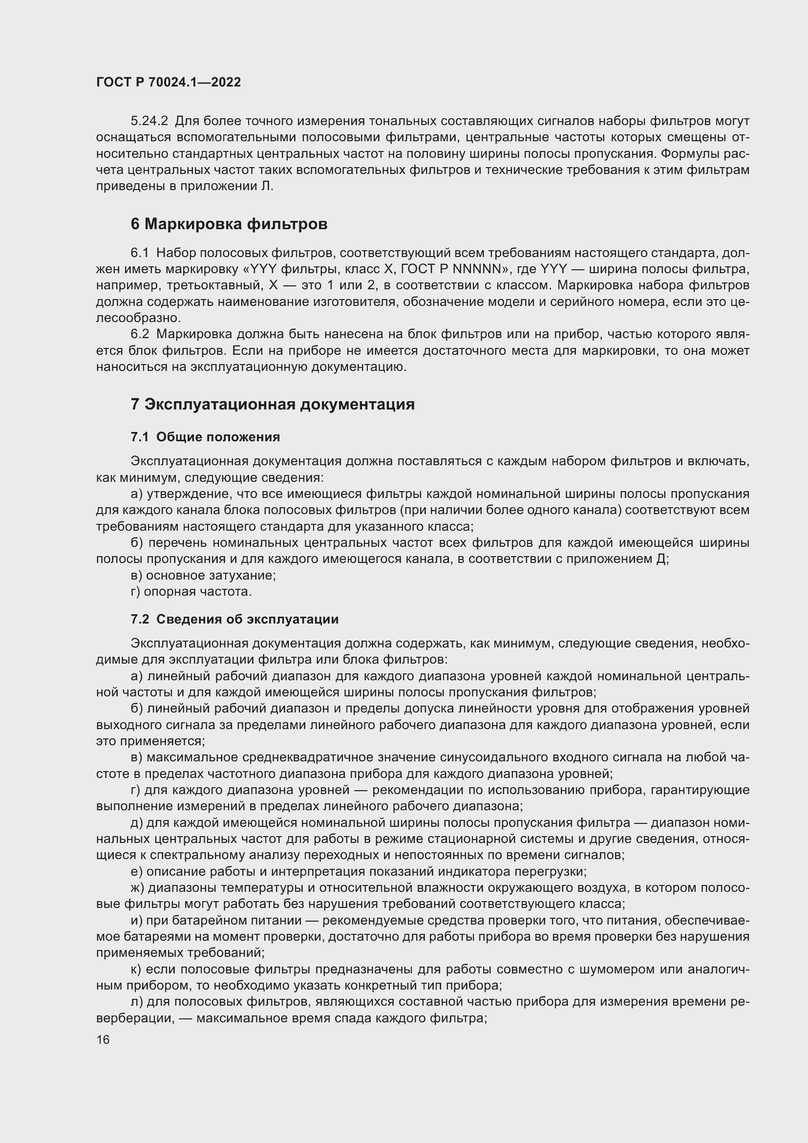 Страница 20 ГОСТ Р 70024.1-2022