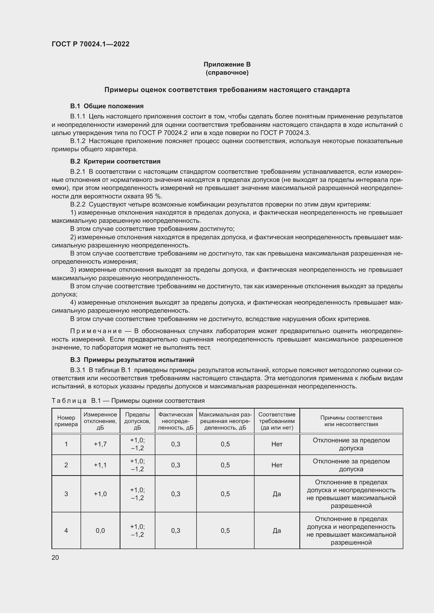 Страница 24 ГОСТ Р 70024.1-2022