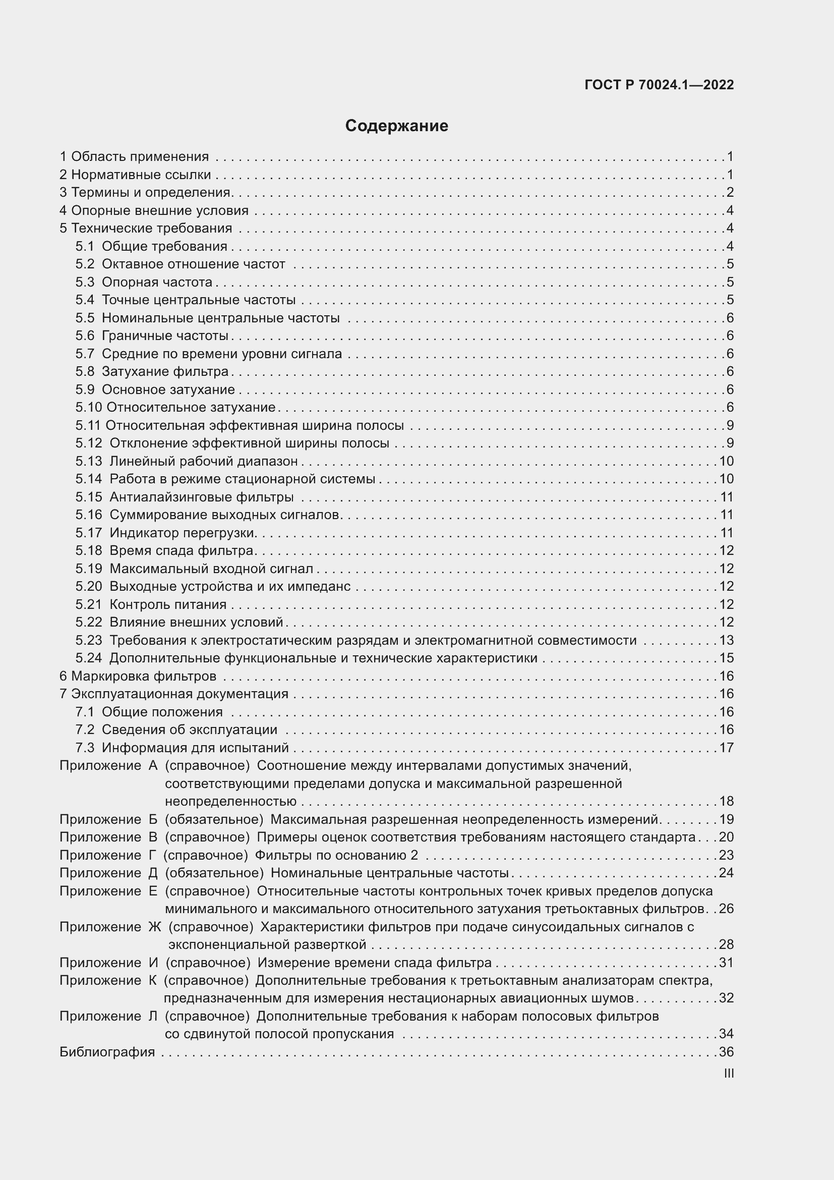 Страница 3 ГОСТ Р 70024.1-2022