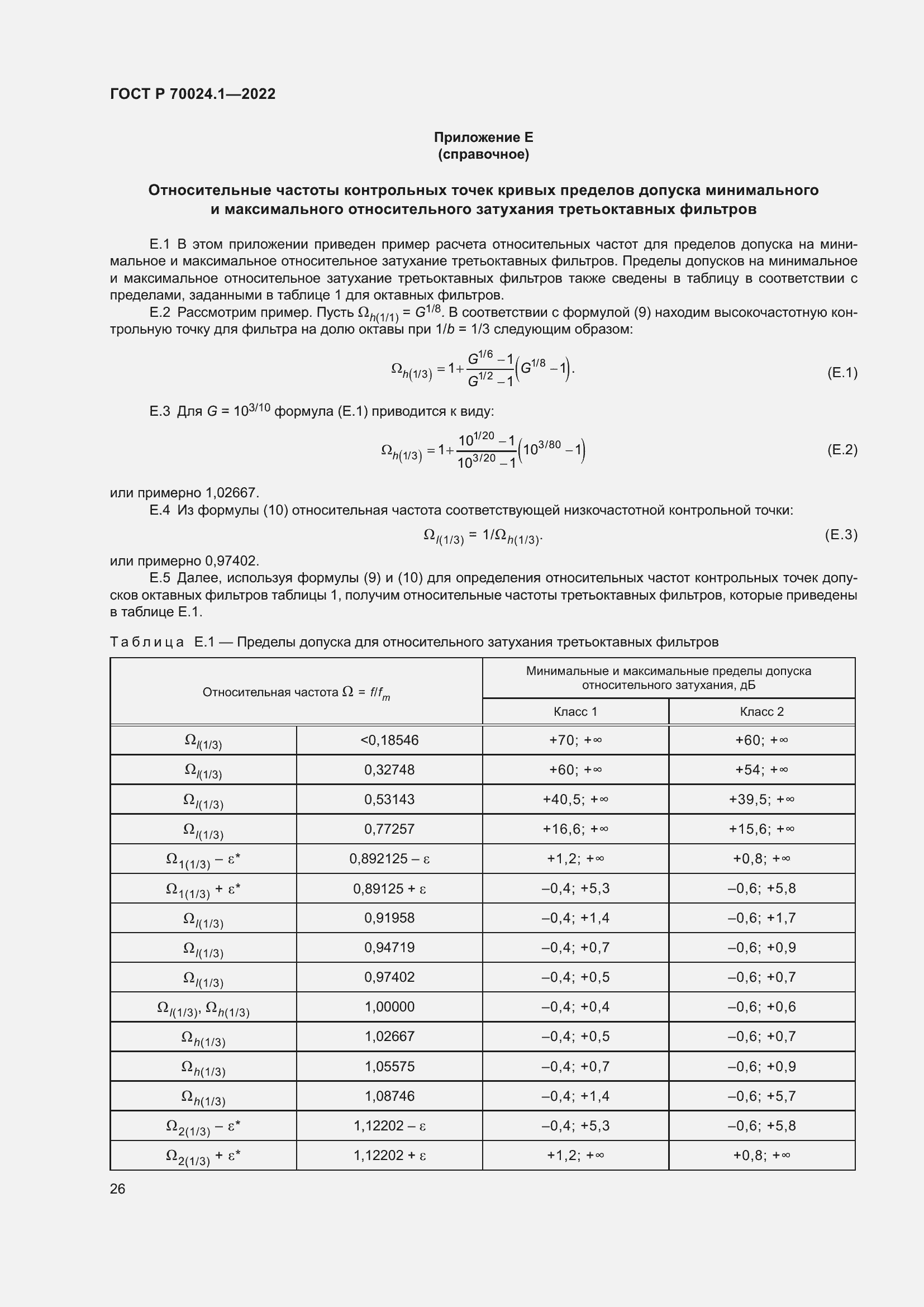 Страница 30 ГОСТ Р 70024.1-2022