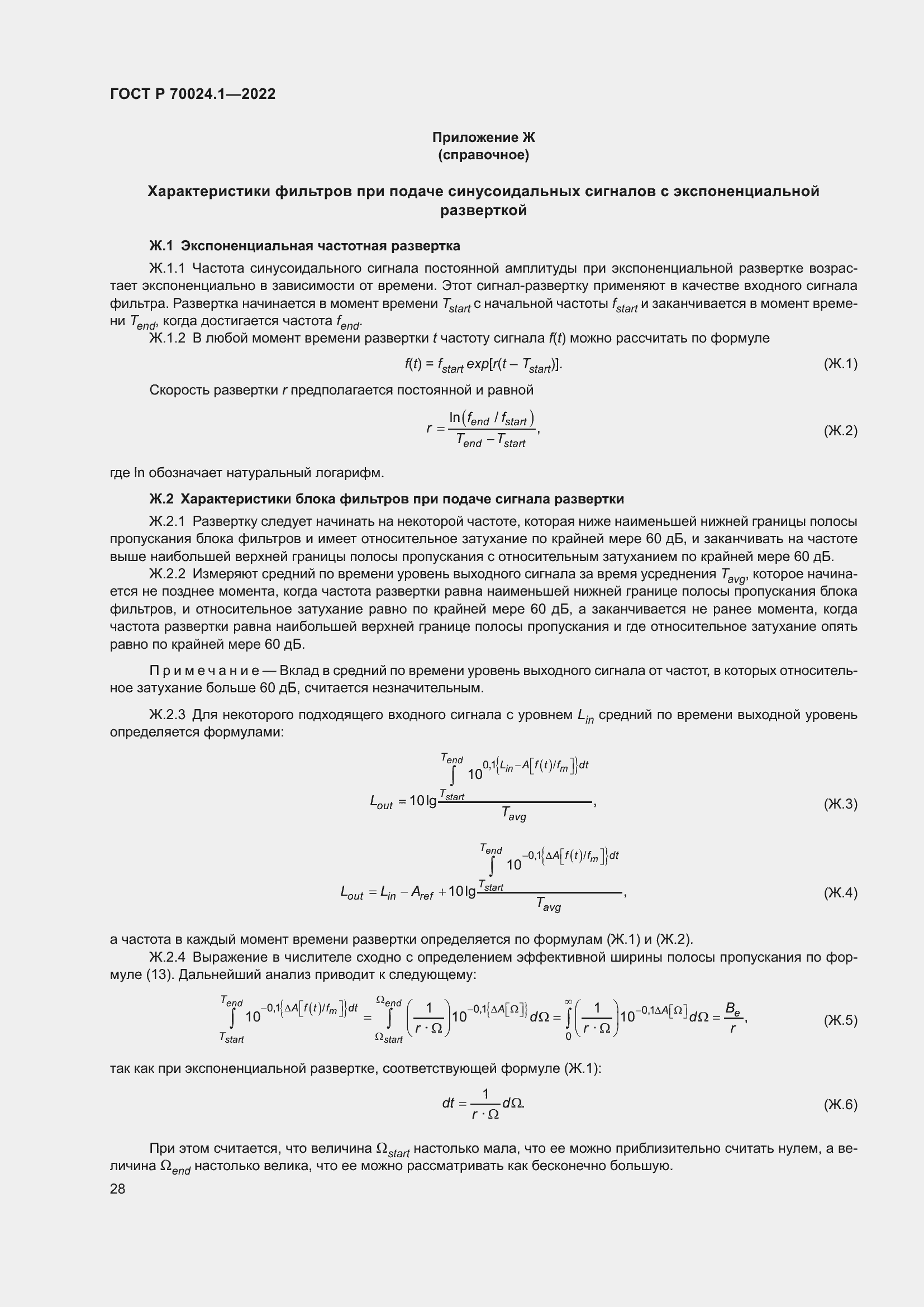 Страница 32 ГОСТ Р 70024.1-2022