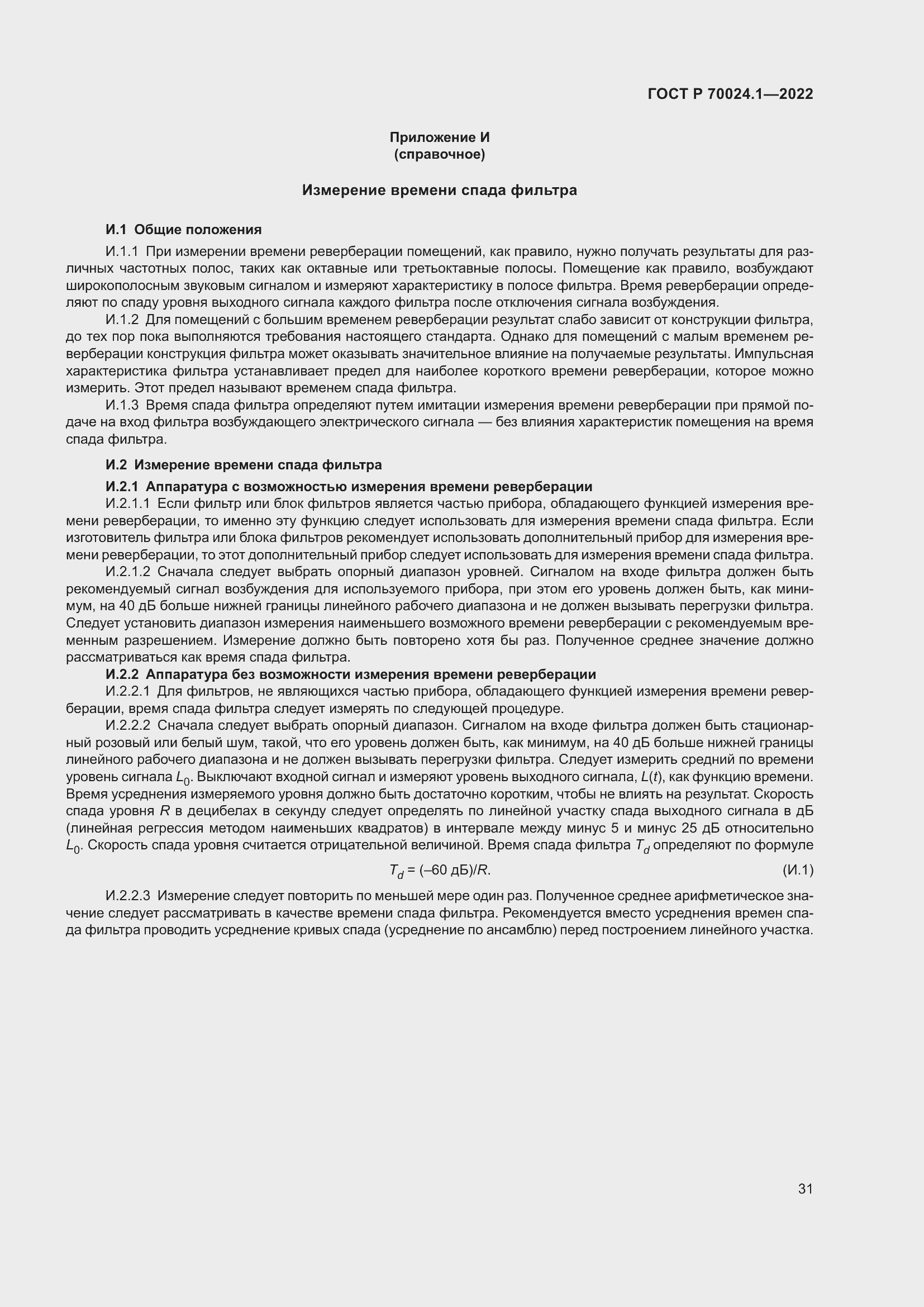 Страница 35 ГОСТ Р 70024.1-2022