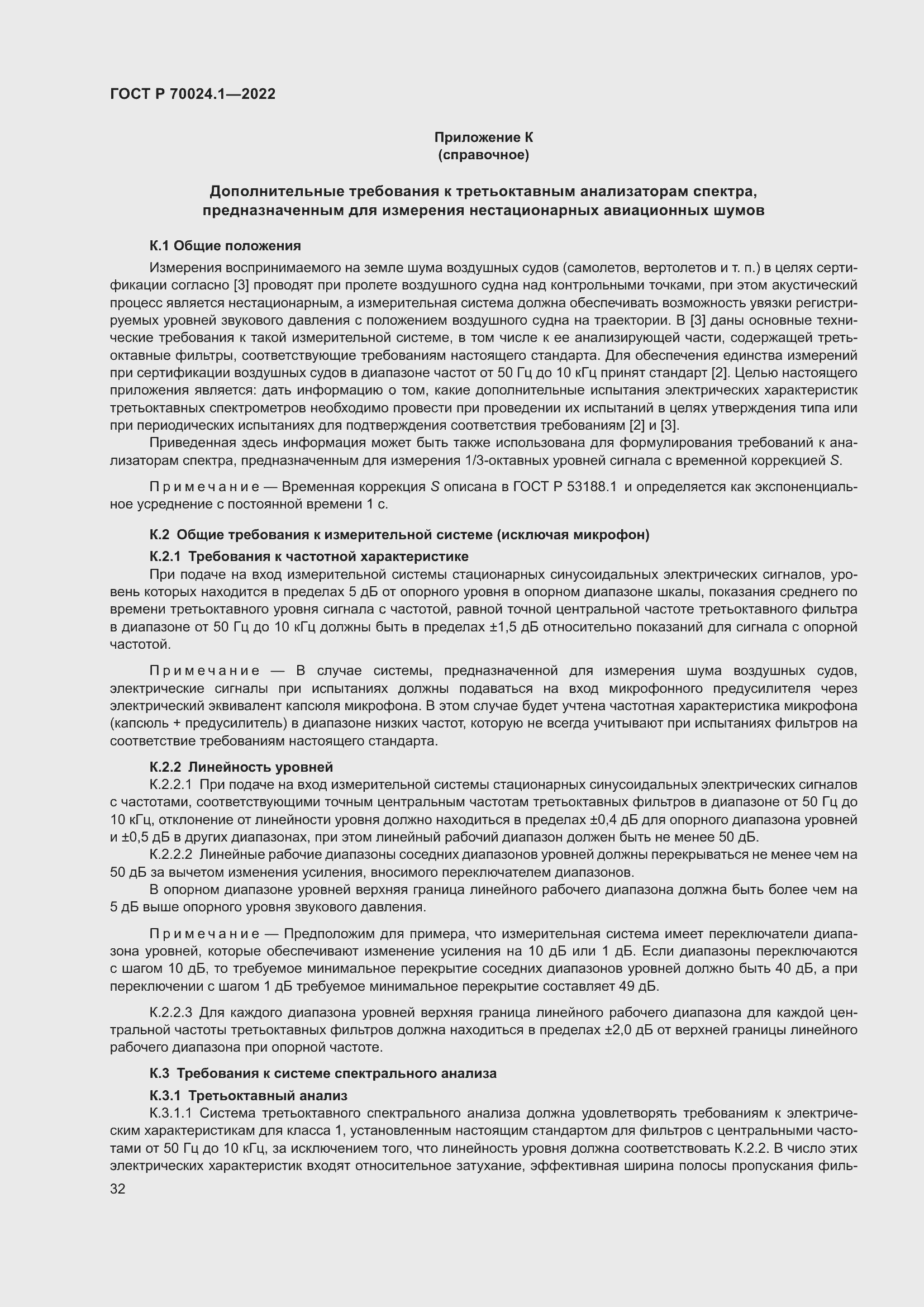 Страница 36 ГОСТ Р 70024.1-2022