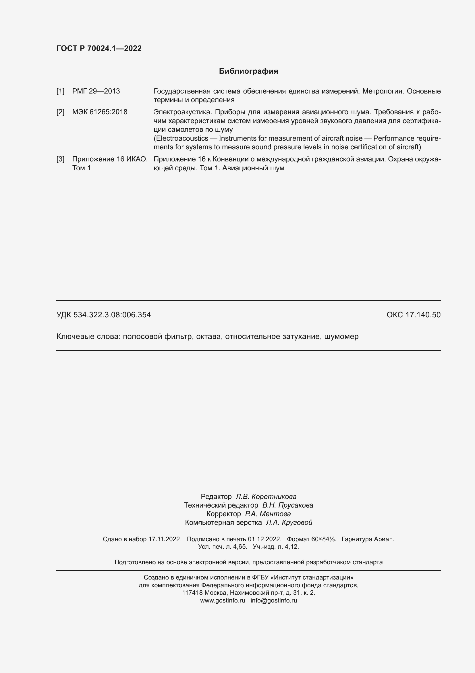 Страница 40 ГОСТ Р 70024.1-2022