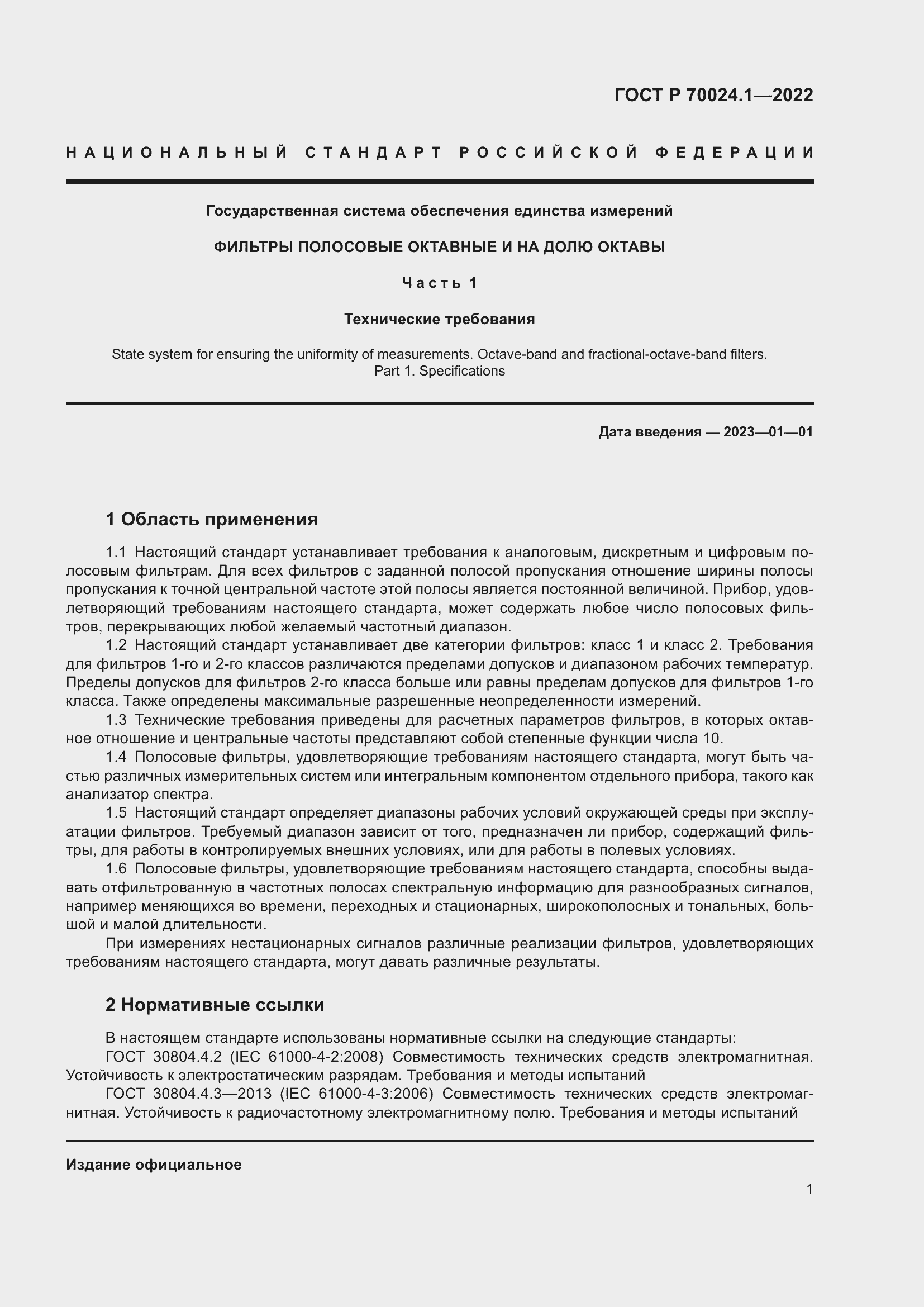 Страница 5 ГОСТ Р 70024.1-2022