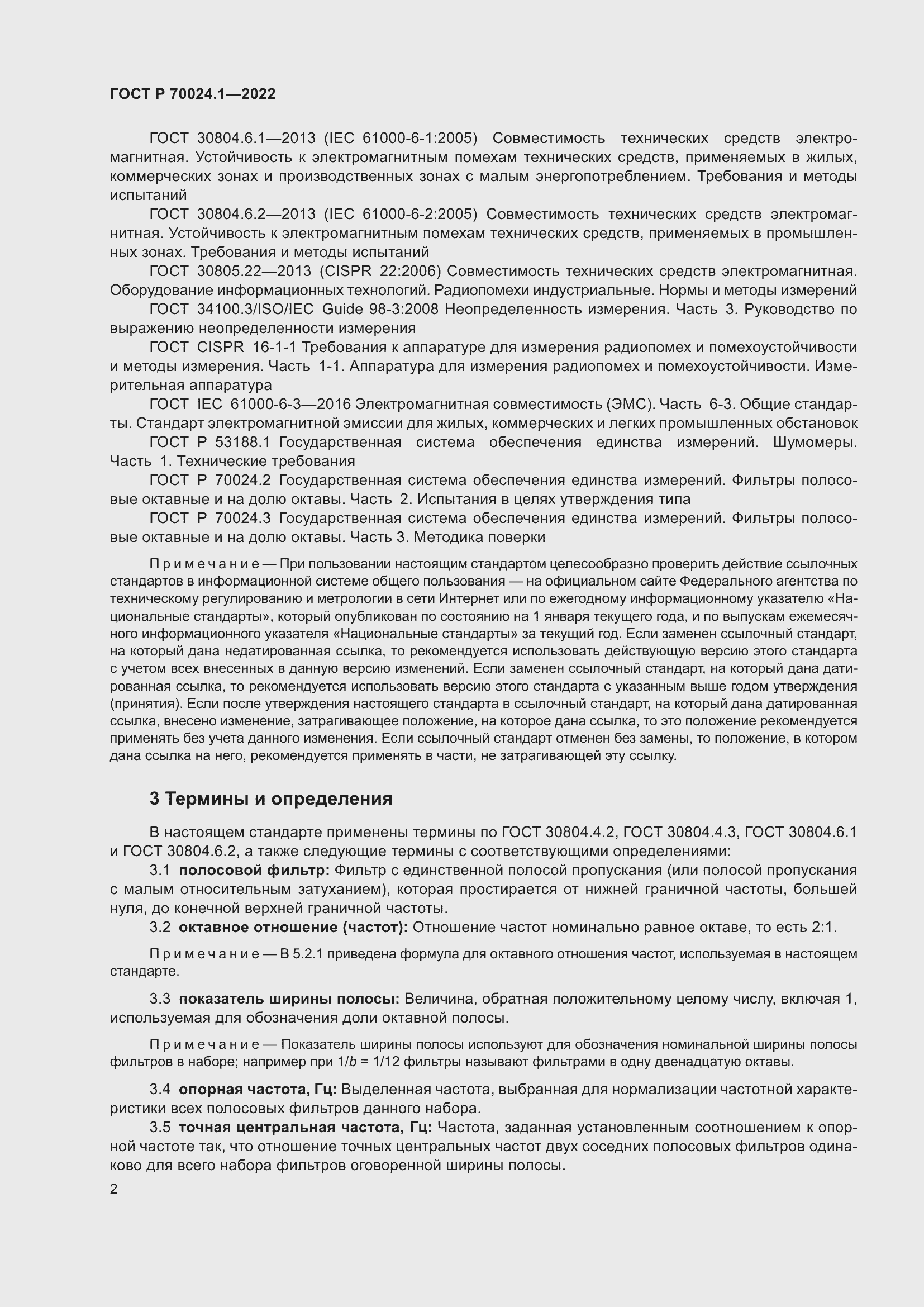 Страница 6 ГОСТ Р 70024.1-2022