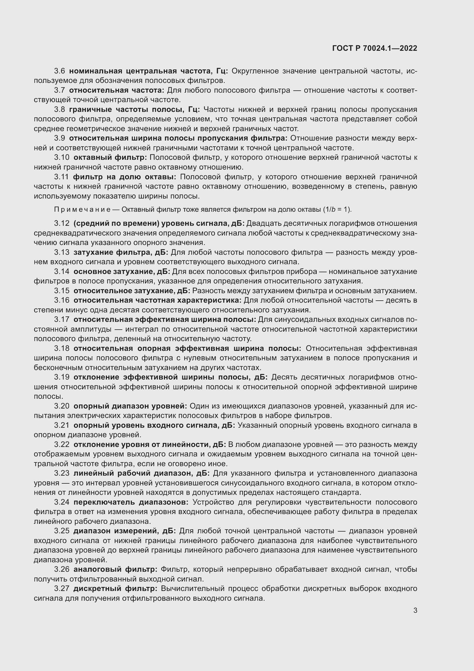 Страница 7 ГОСТ Р 70024.1-2022