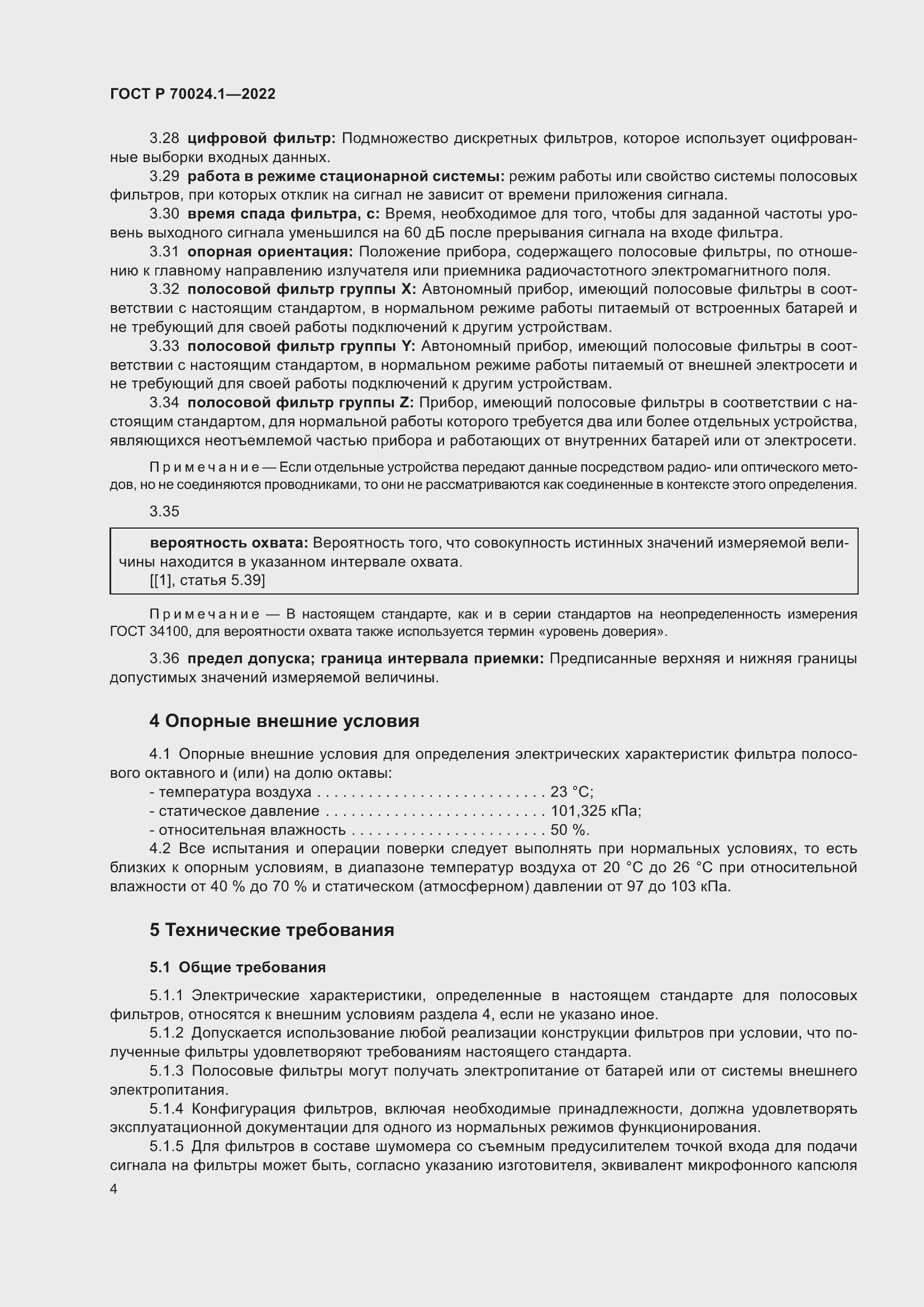 Страница 8 ГОСТ Р 70024.1-2022