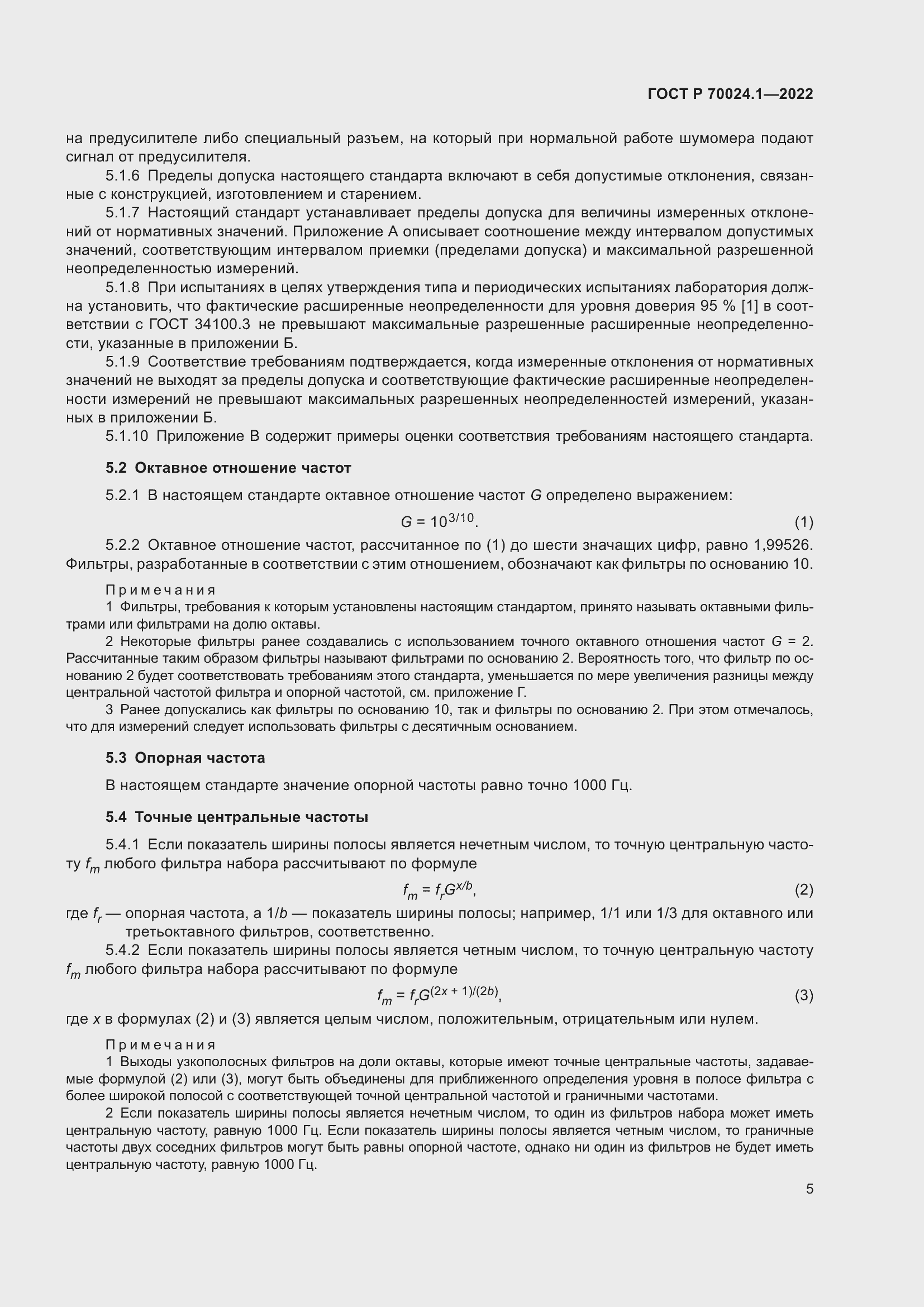 Страница 9 ГОСТ Р 70024.1-2022