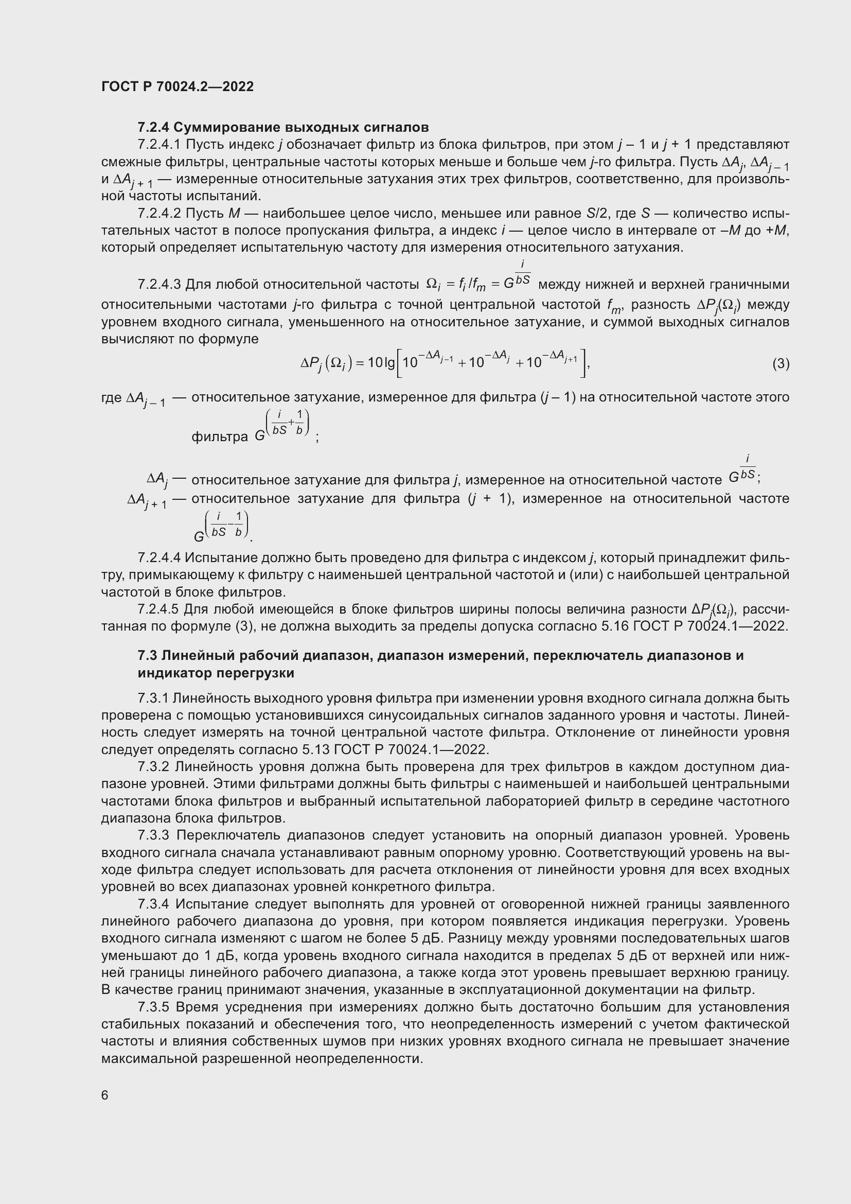 Страница 10 ГОСТ Р 70024.2-2022