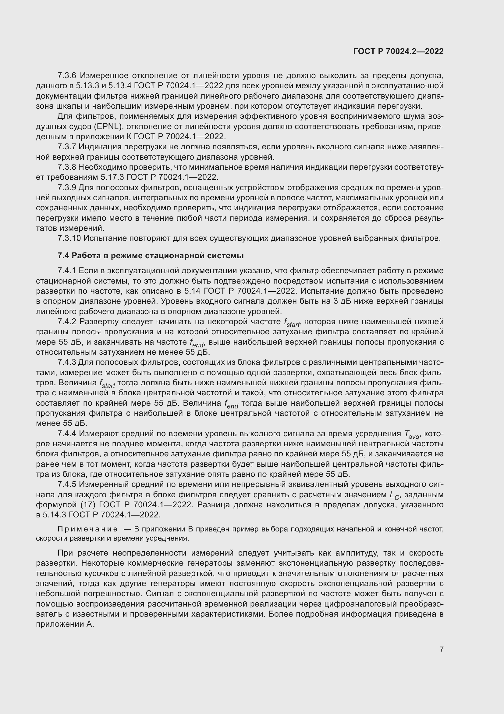 Страница 11 ГОСТ Р 70024.2-2022