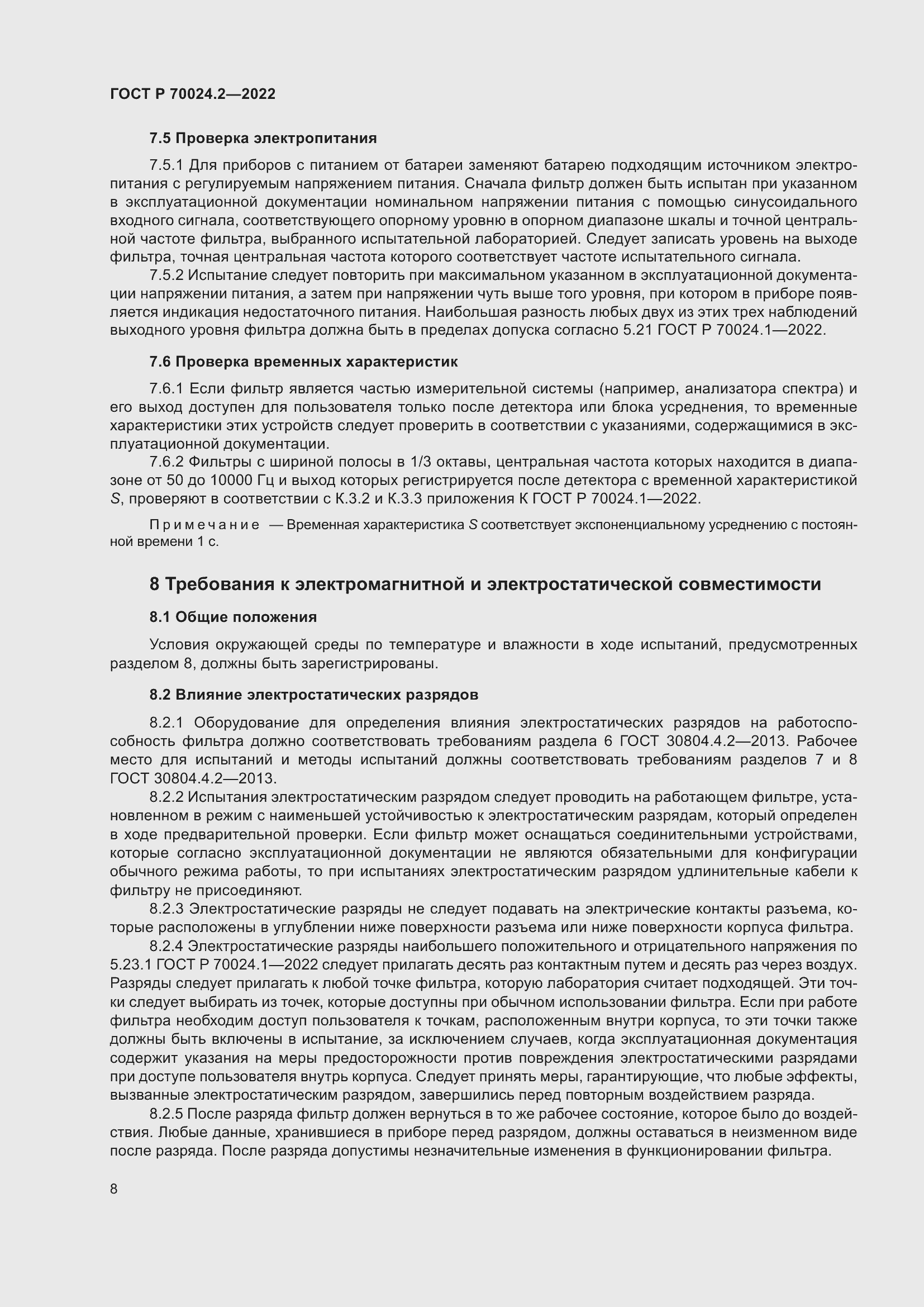 Страница 12 ГОСТ Р 70024.2-2022