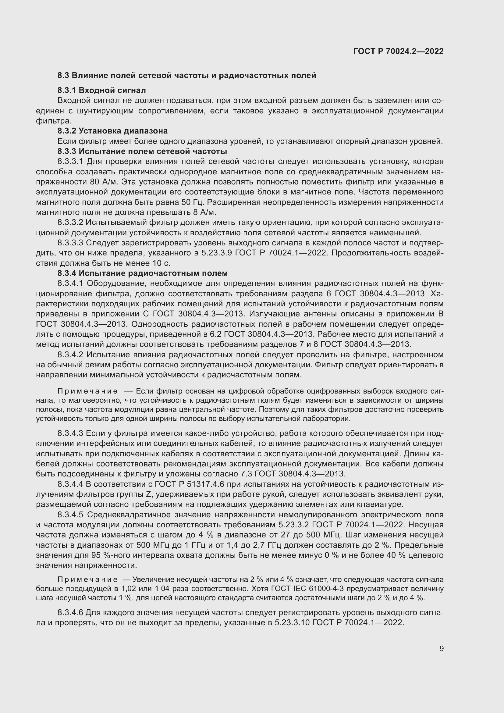 Страница 13 ГОСТ Р 70024.2-2022