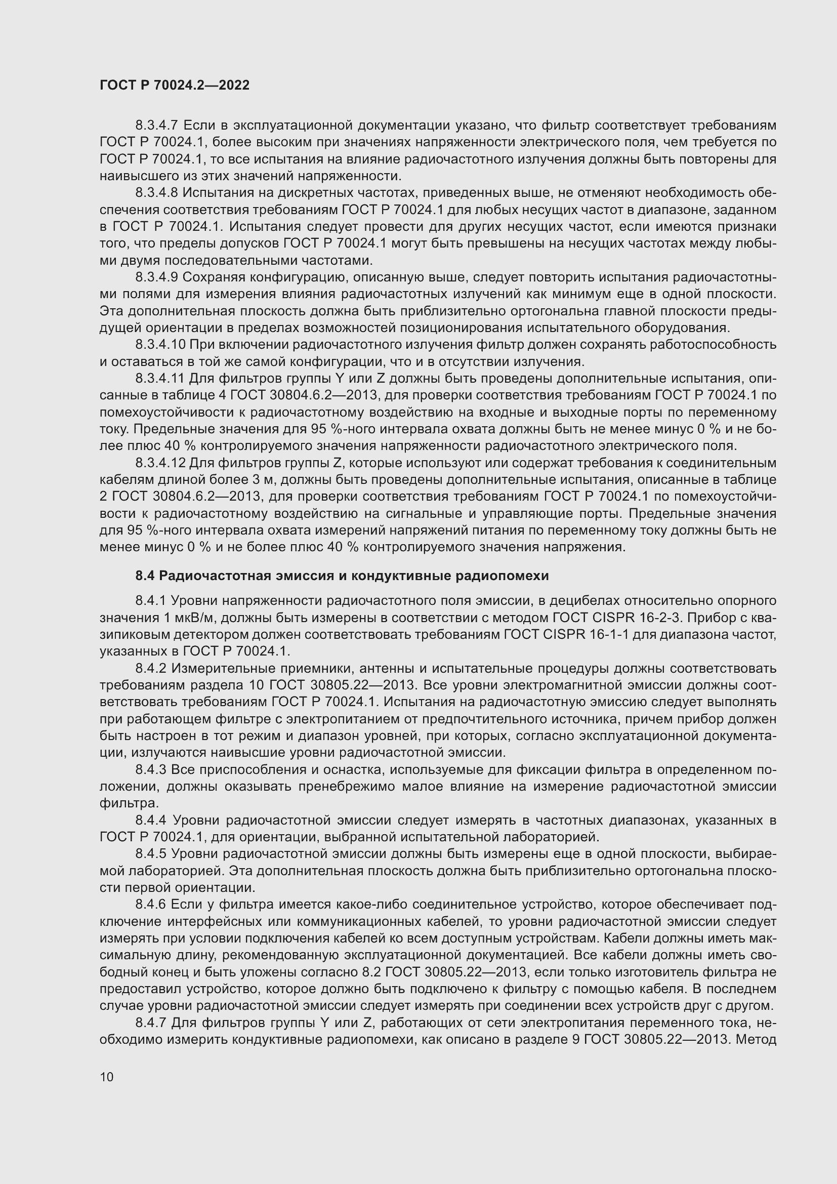 Страница 14 ГОСТ Р 70024.2-2022