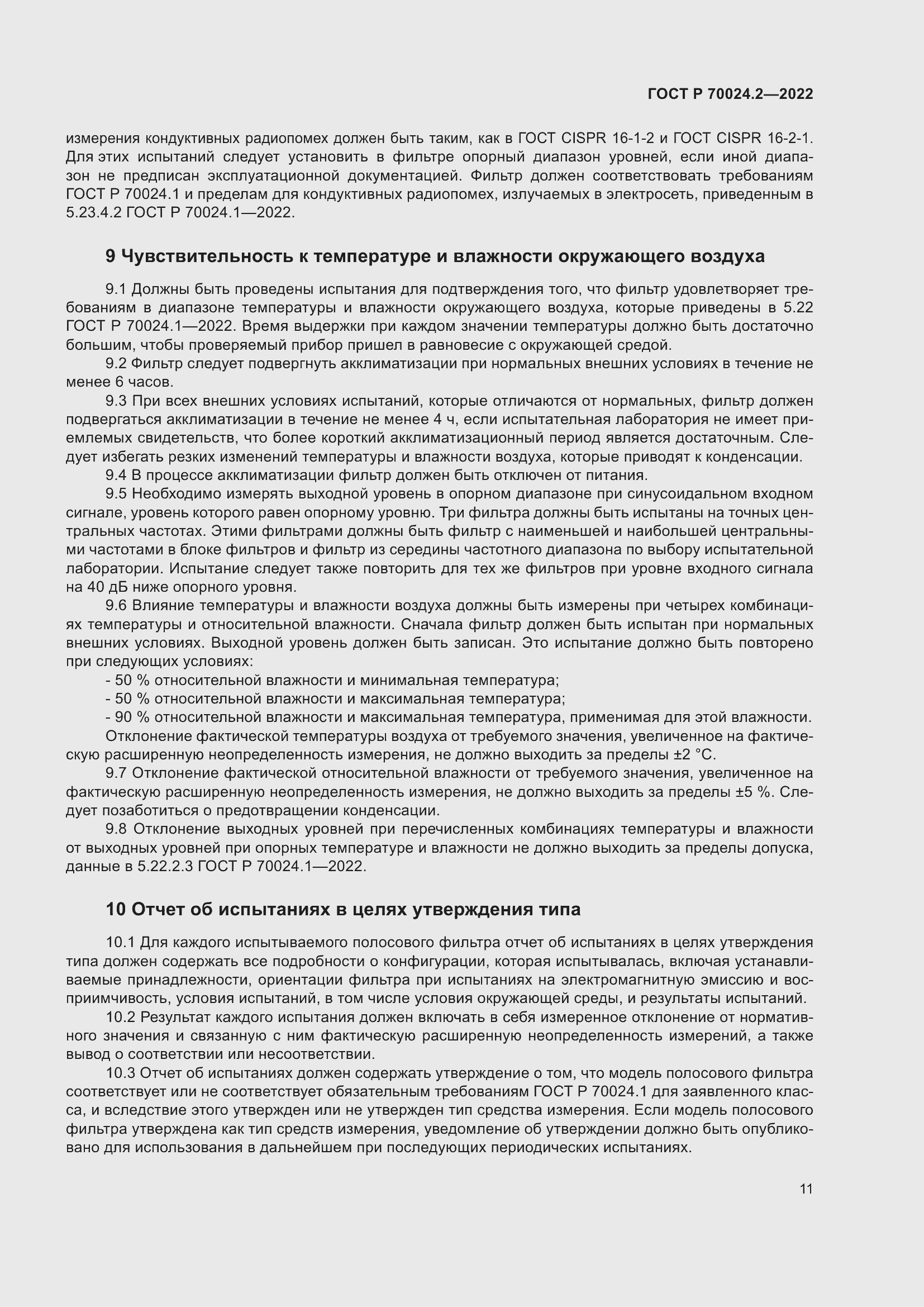 Страница 15 ГОСТ Р 70024.2-2022