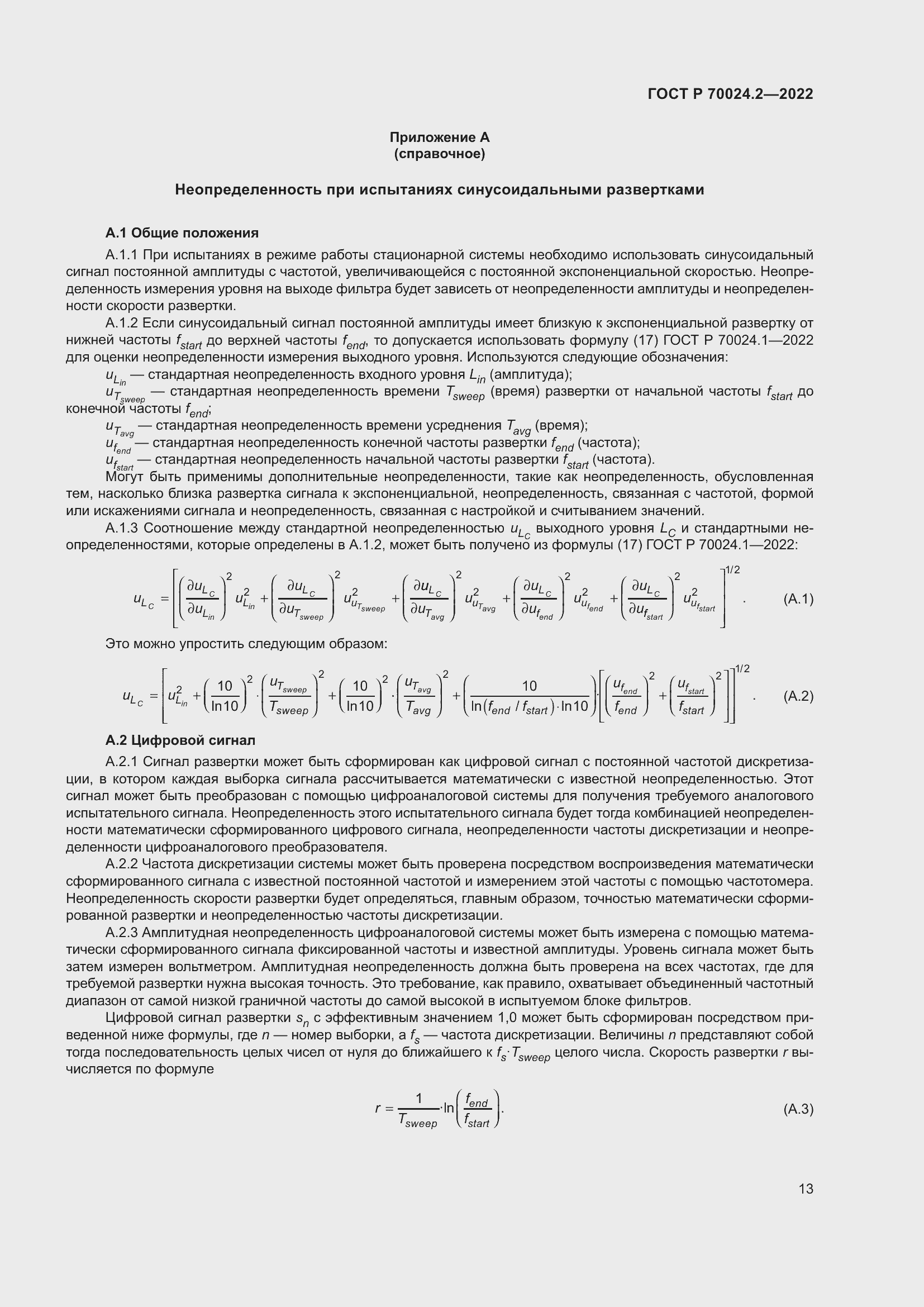 Страница 17 ГОСТ Р 70024.2-2022