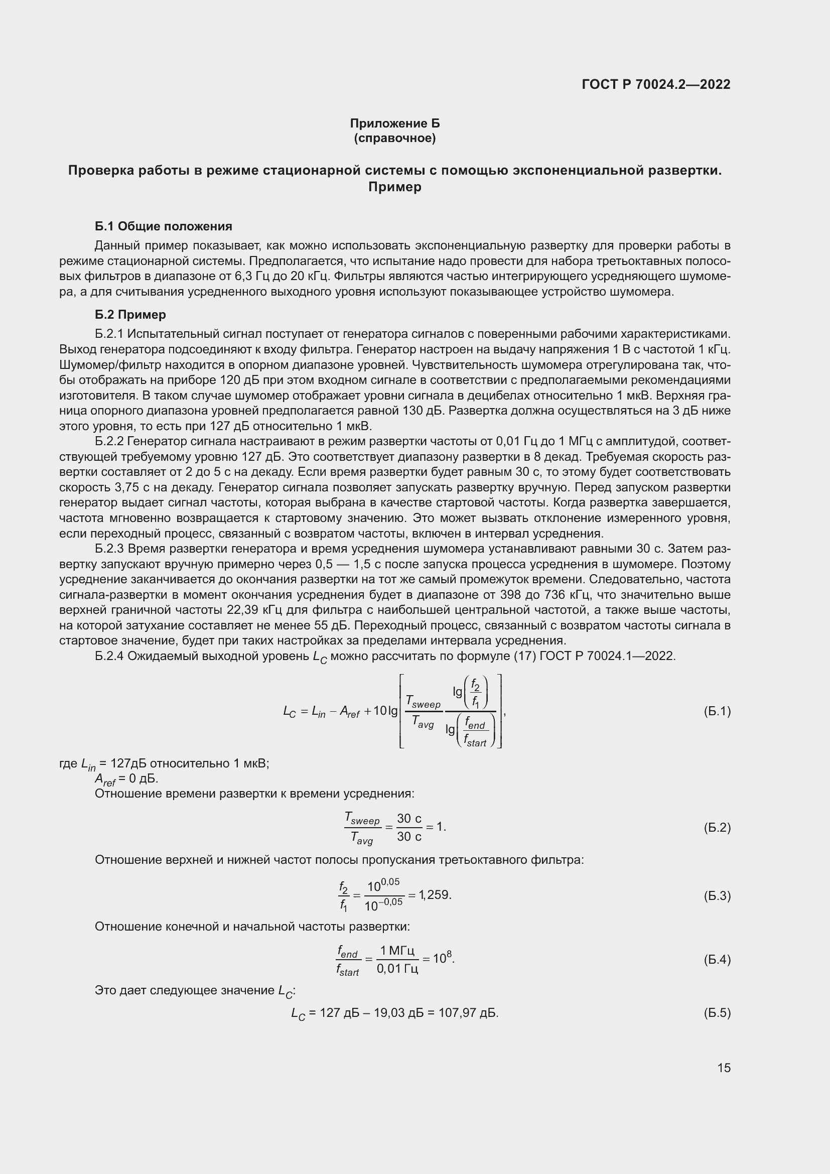 Страница 19 ГОСТ Р 70024.2-2022