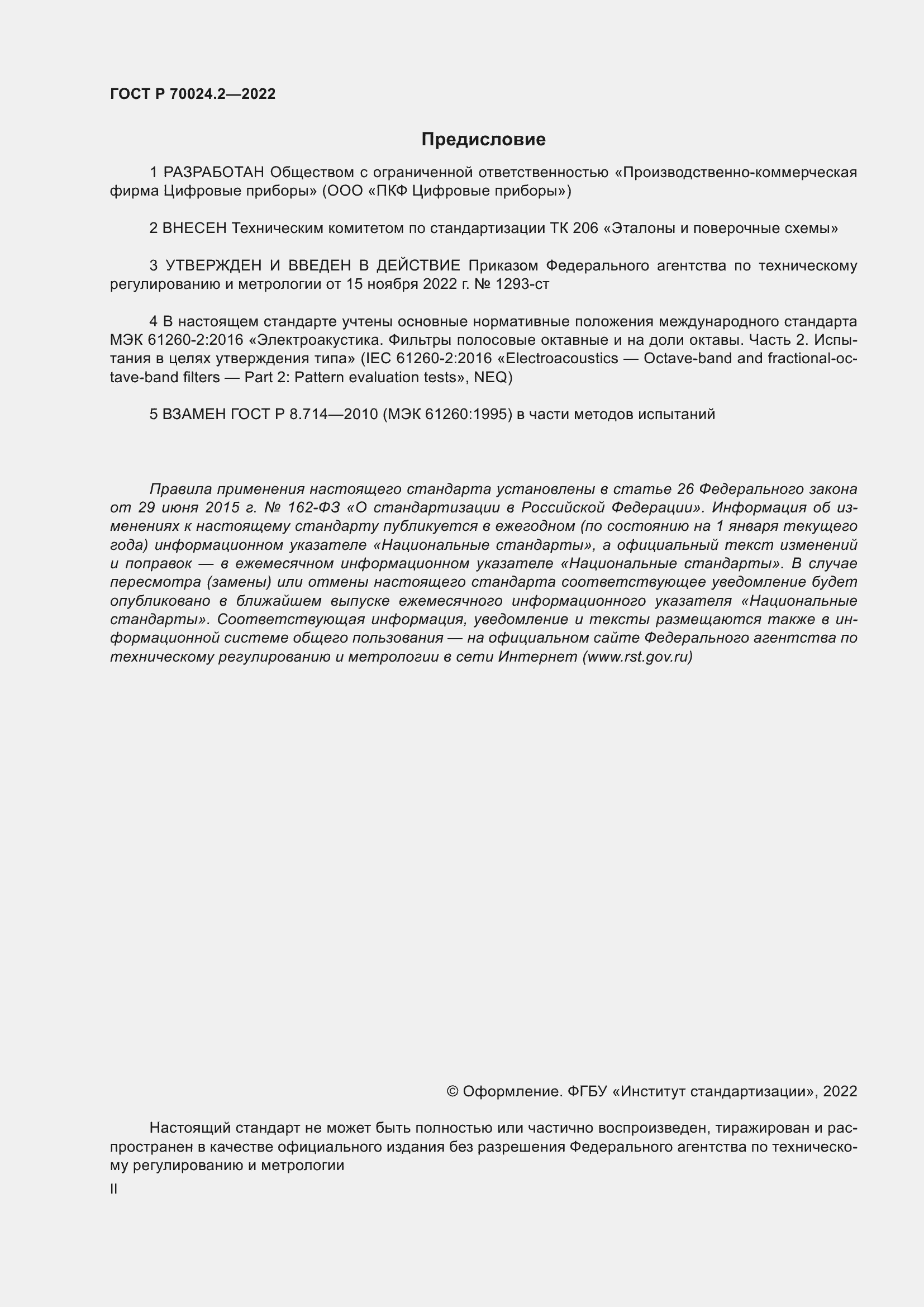 Страница 2 ГОСТ Р 70024.2-2022