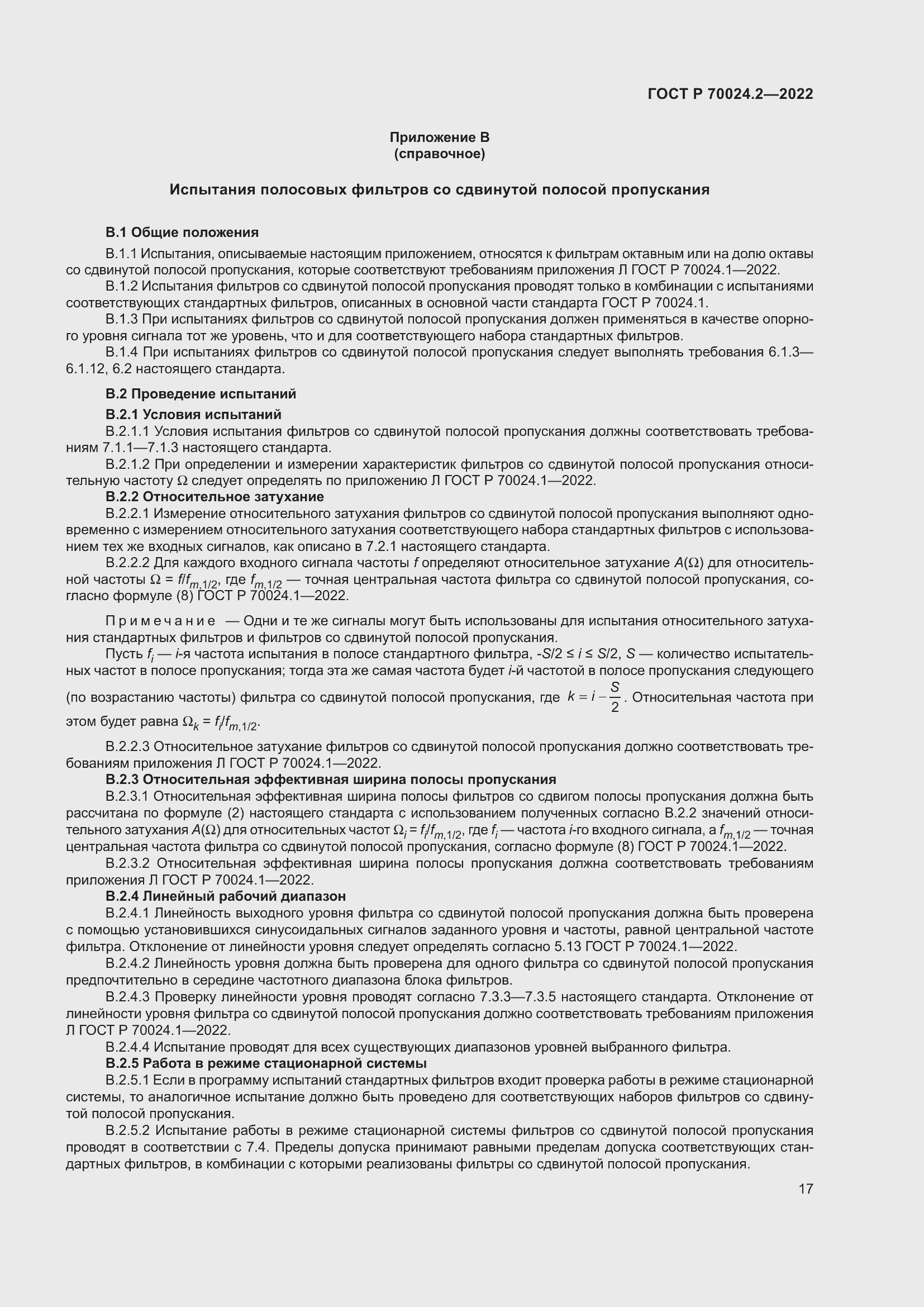 Страница 21 ГОСТ Р 70024.2-2022