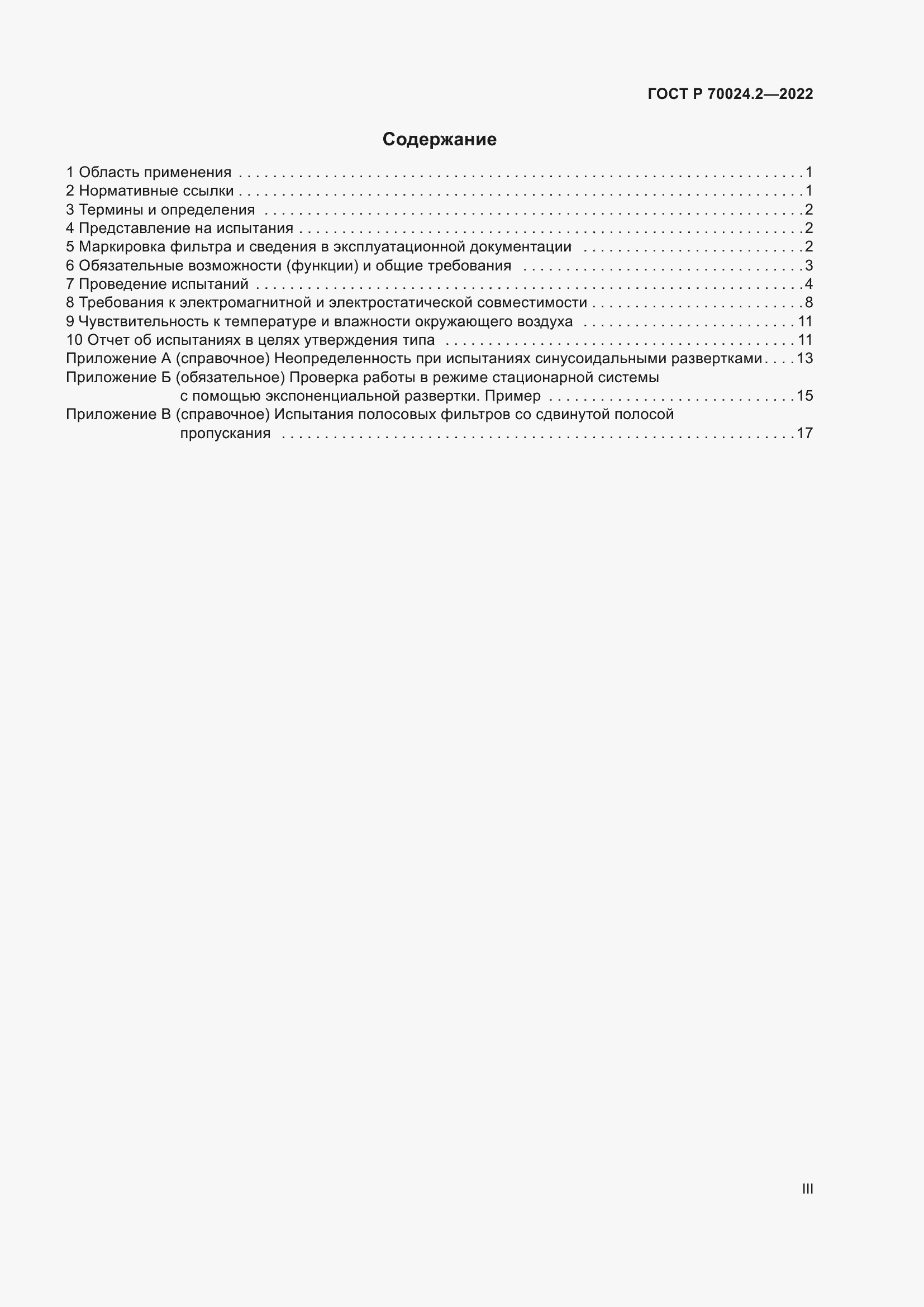 Страница 3 ГОСТ Р 70024.2-2022