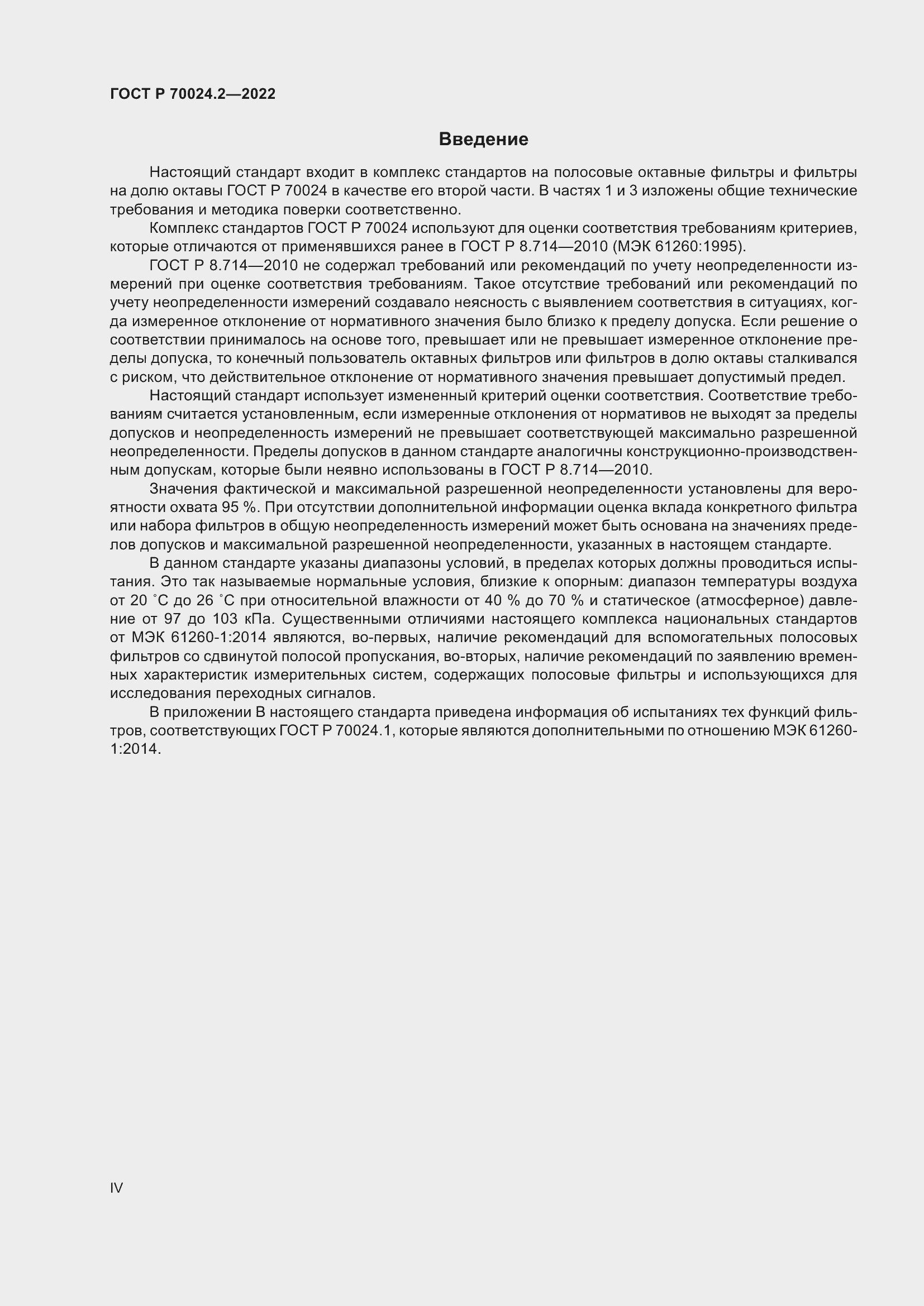 Страница 4 ГОСТ Р 70024.2-2022