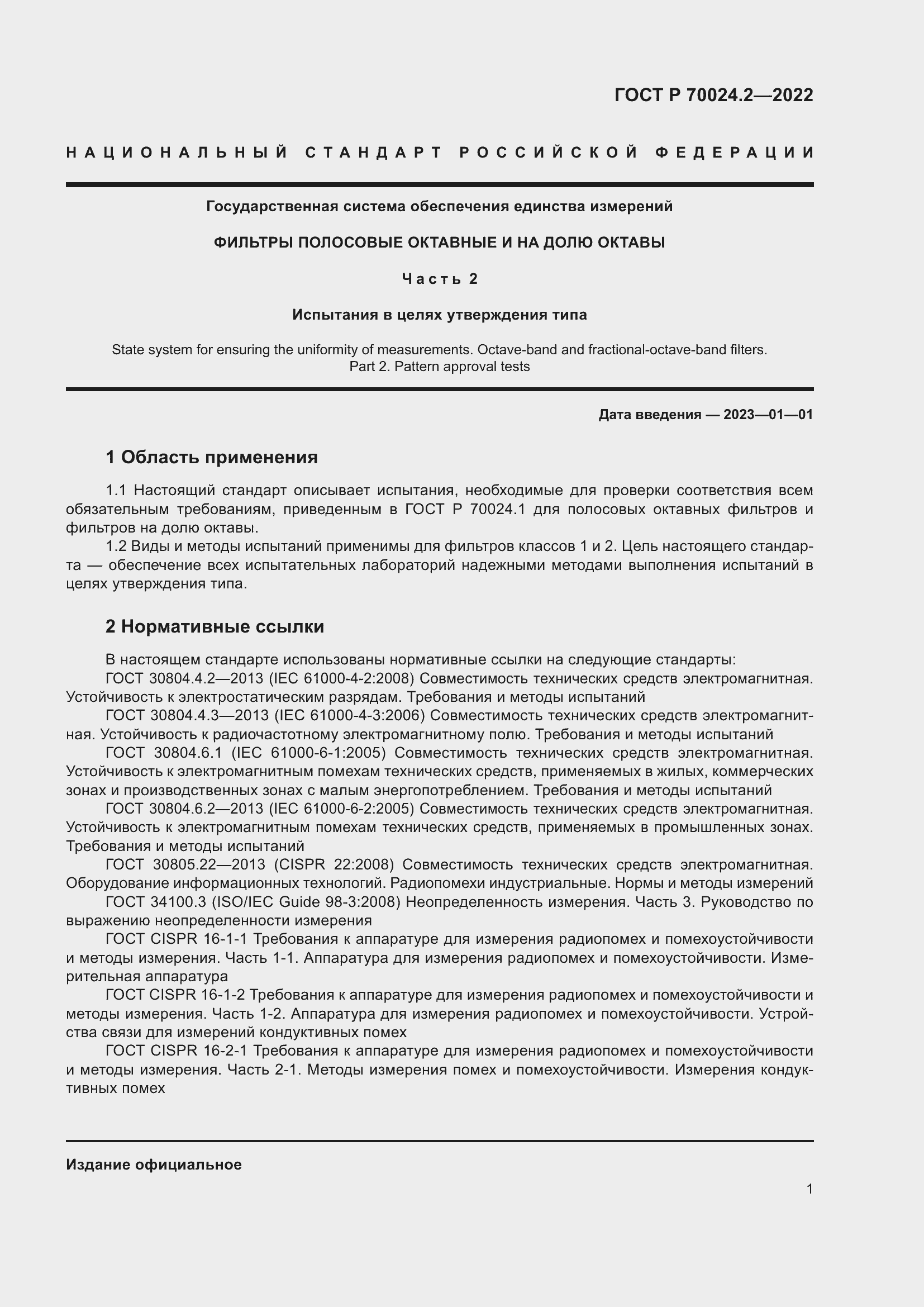 Страница 5 ГОСТ Р 70024.2-2022