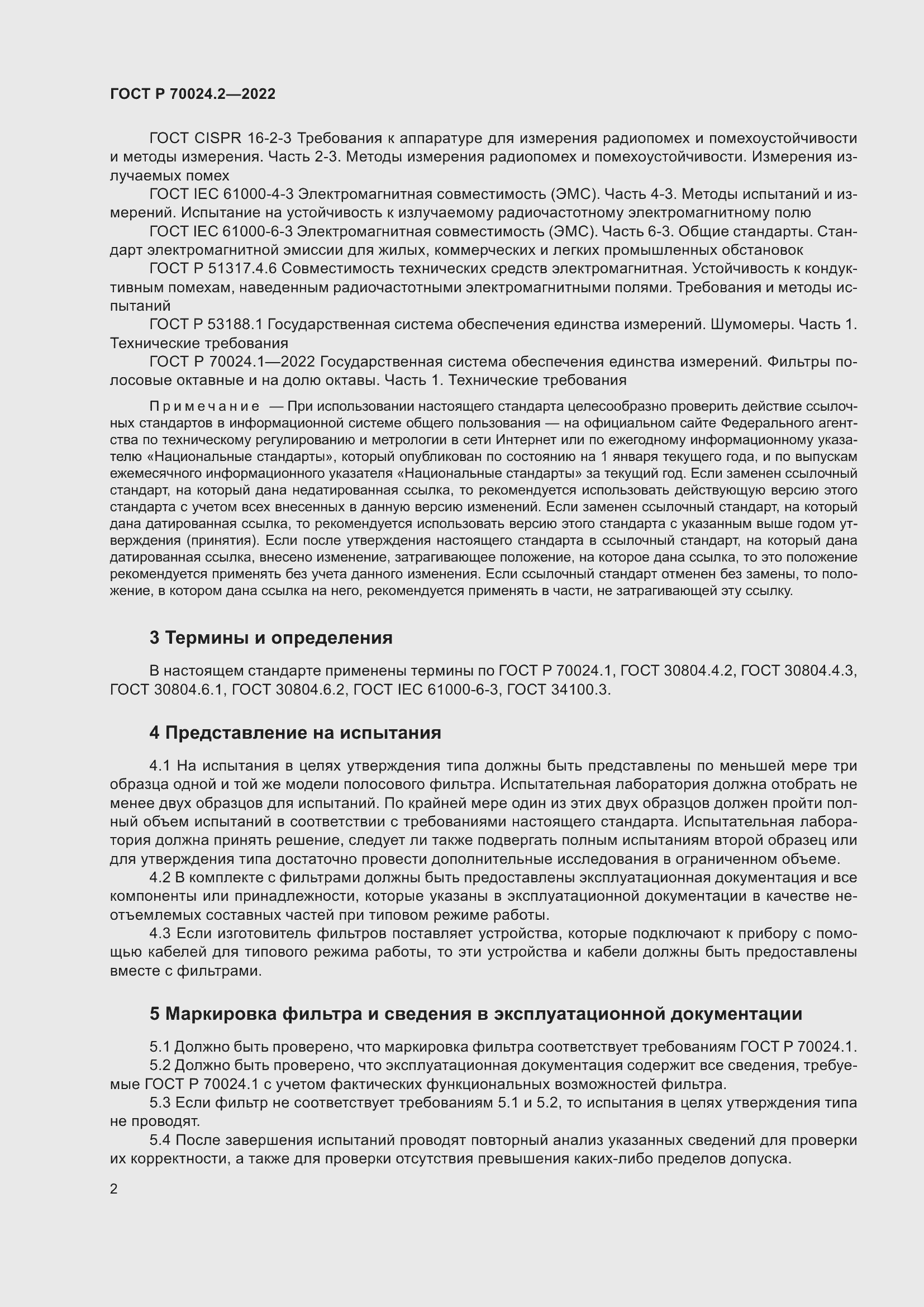 Страница 6 ГОСТ Р 70024.2-2022