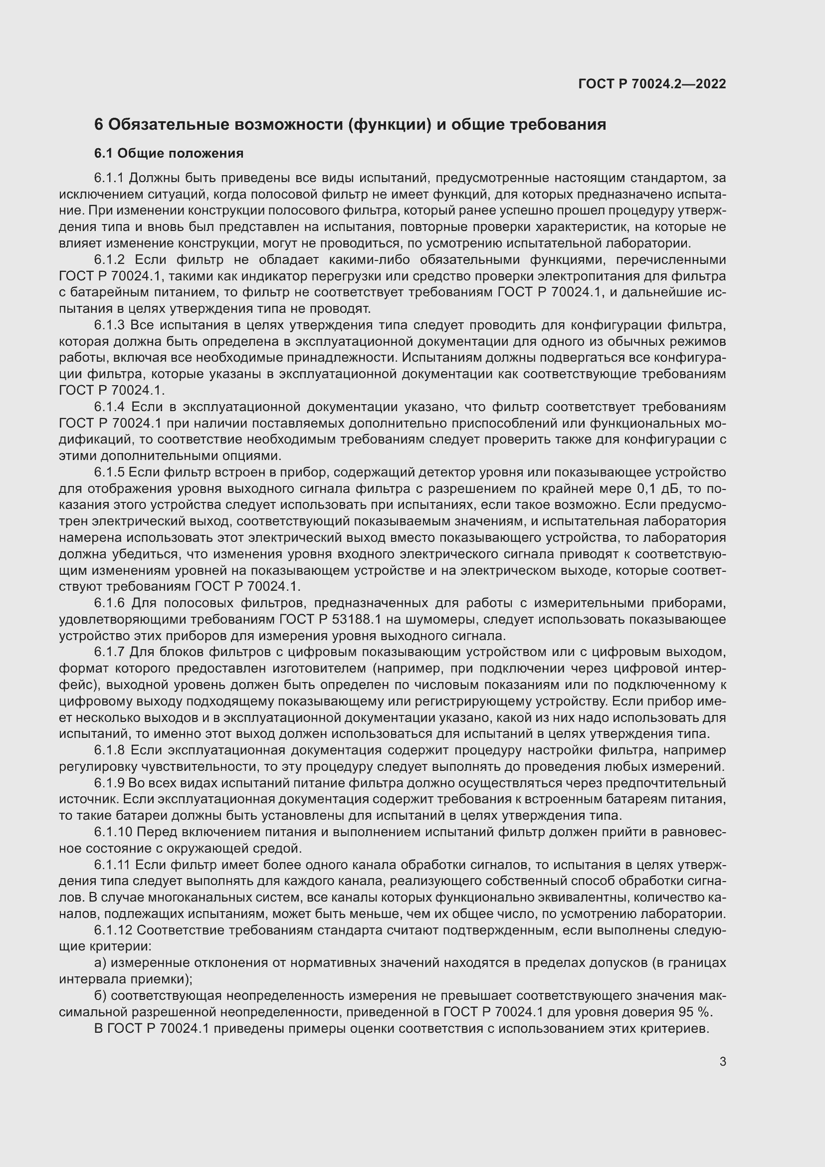 Страница 7 ГОСТ Р 70024.2-2022