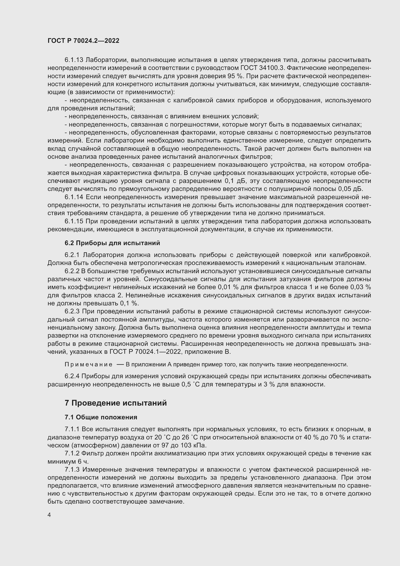 Страница 8 ГОСТ Р 70024.2-2022