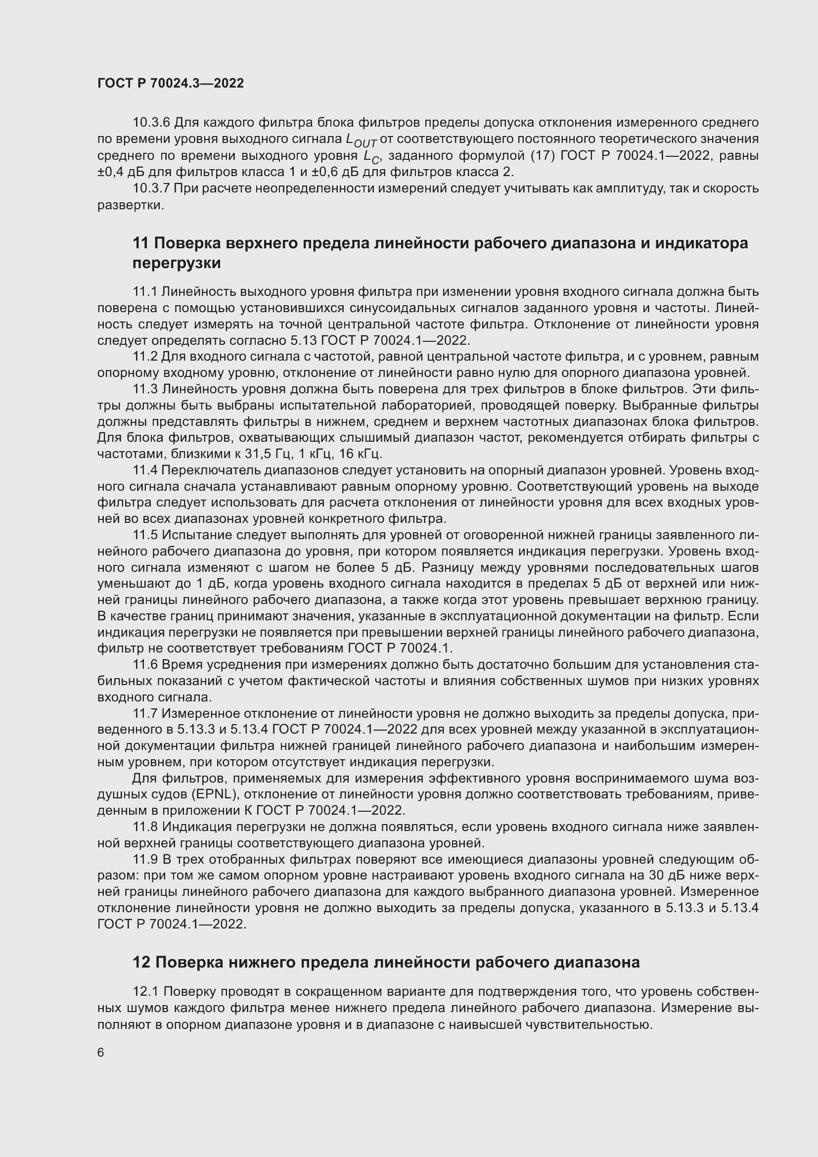 Страница 10 ГОСТ Р 70024.3-2022