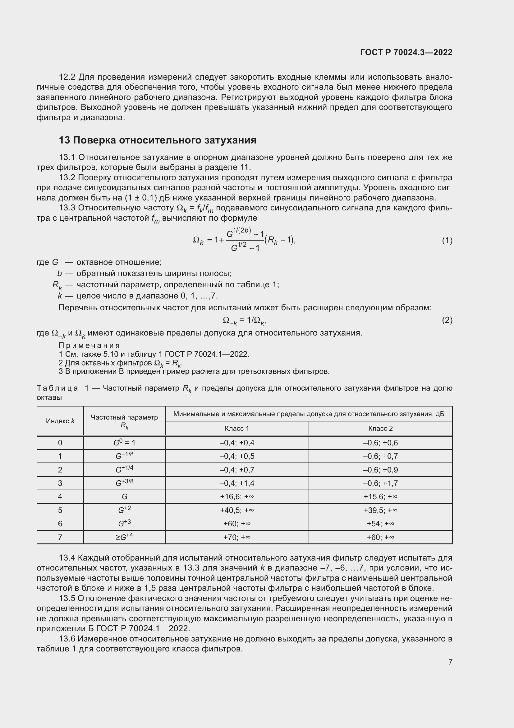 Страница 11 ГОСТ Р 70024.3-2022