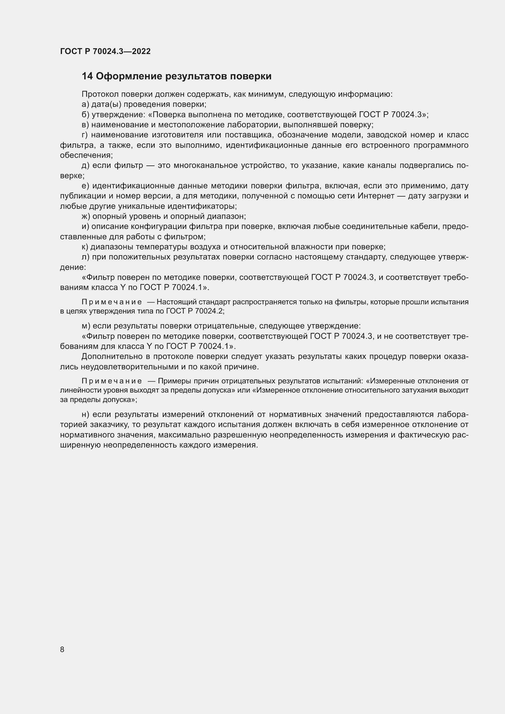 Страница 12 ГОСТ Р 70024.3-2022